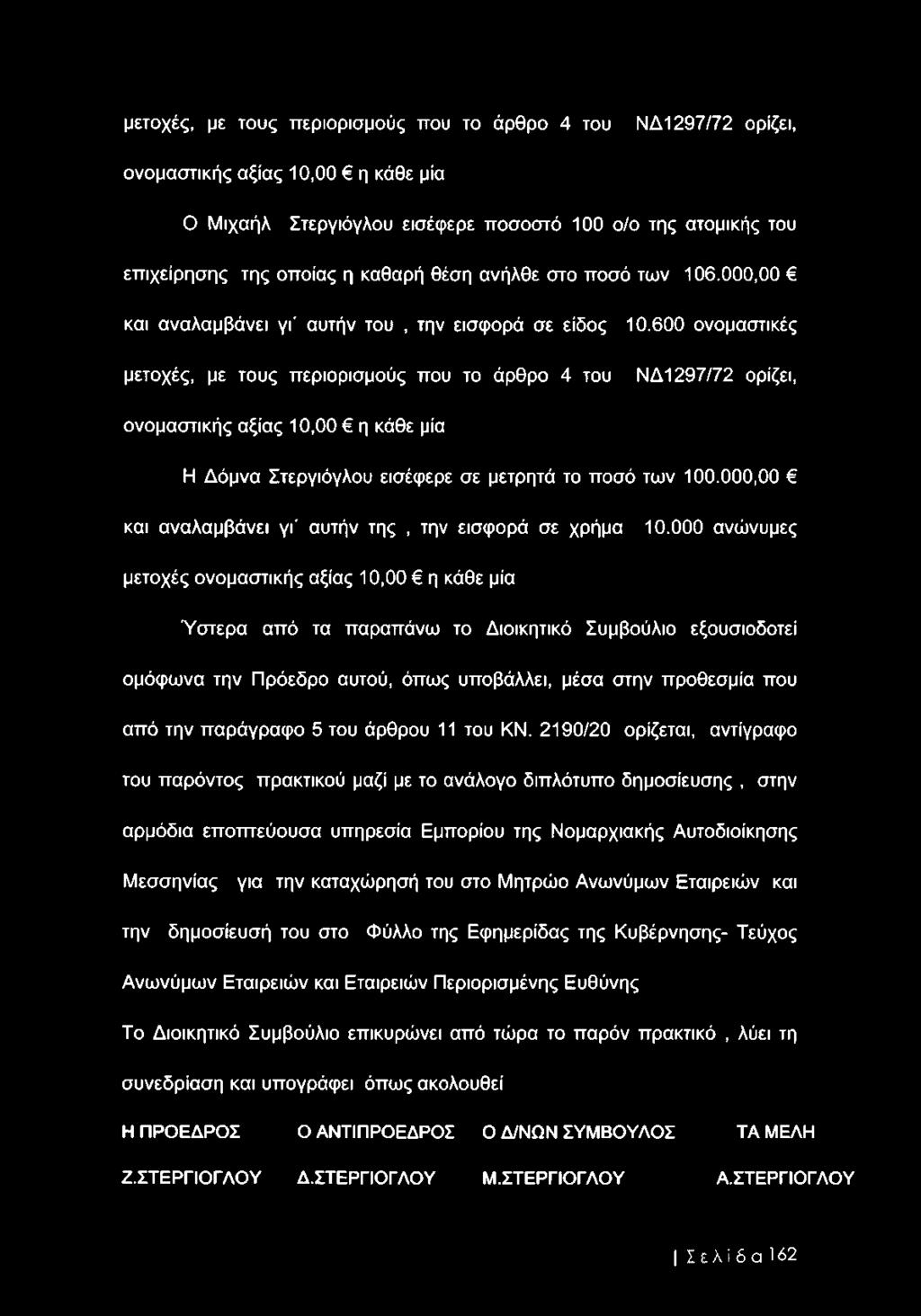 600 ονομαστικές μετοχές, με τους περιορισμούς που το άρθρο 4 του ΝΔ1297/72 ορίζει, ονομαστικής αξίας 10,00 η κάθε μία Η Δόμνα Στεργιόγλου εισέφερε σε μετρητά το ποσό των 100.