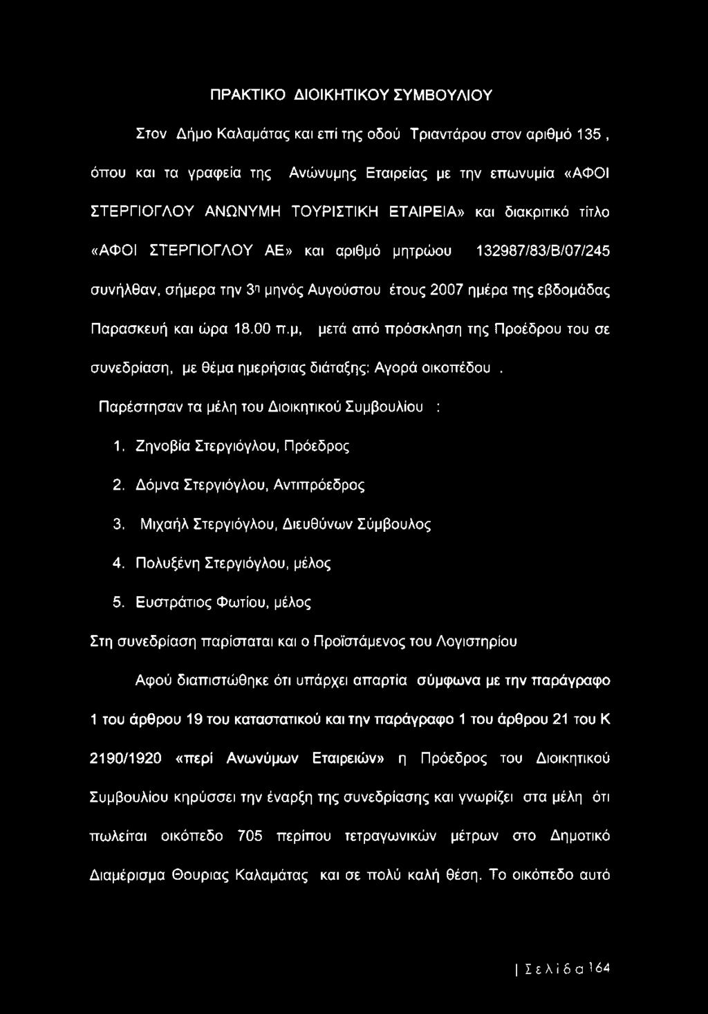 μ, μετά από πρόσκληση της Προέδρου του σε συνεδρίαση, με θέμα ημερήσιας διάταξης: Αγορά οικοπέδου. Παρέστησαν τα μέλη του Διοικητικού Συμβουλίου : 1. Ζηνοβία Στεργιόγλου, Πρόεδρος 2.