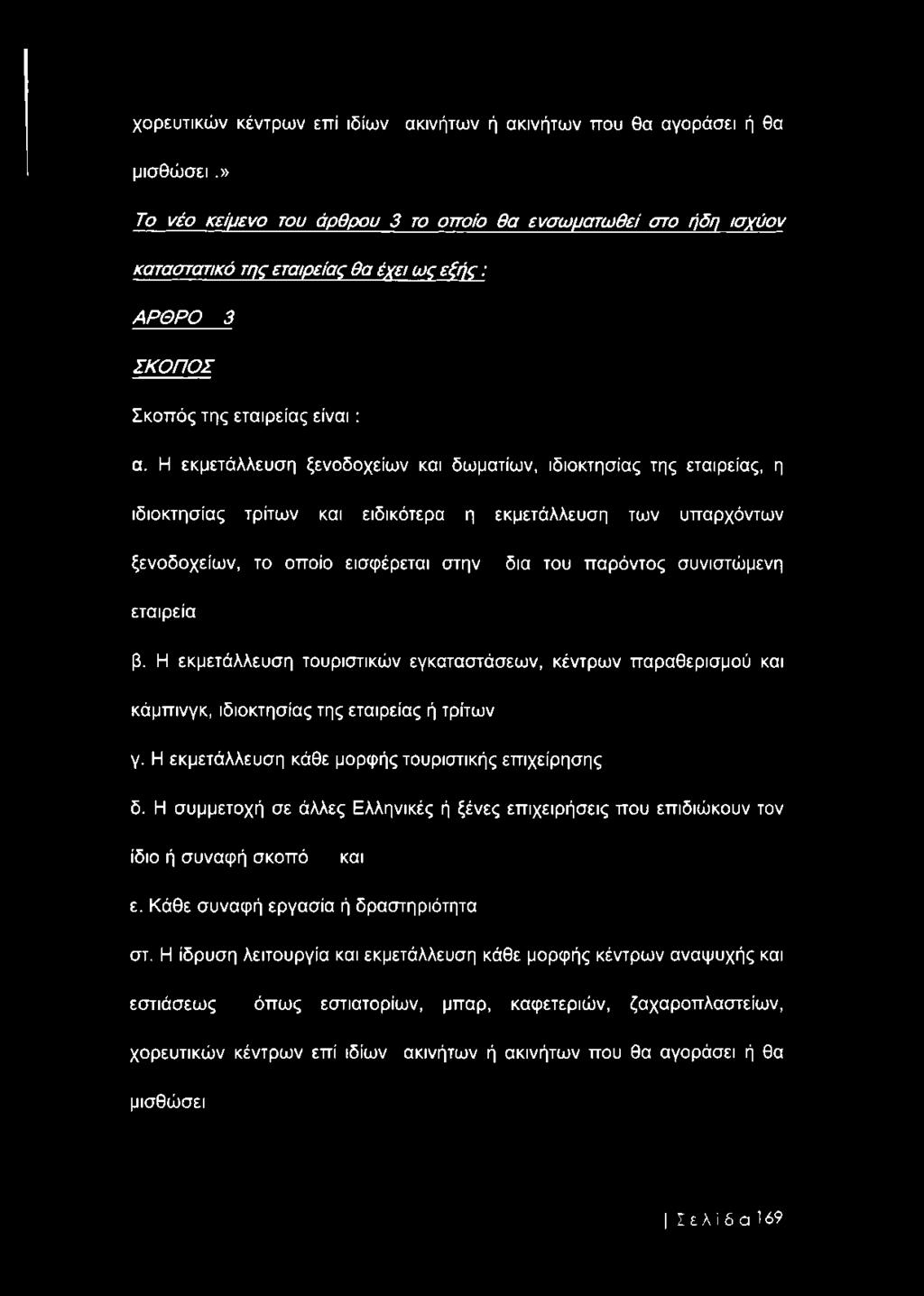 Η εκμετάλλευση ξενοδοχείων και δωματίων, ιδιοκτησίας της εταιρείας, η ιδιοκτησίας τρίτων και ειδικότερα η εκμετάλλευση των υπαρχόντων ξενοδοχείων, το οποίο εισφέρεται στην δια του παρόντος