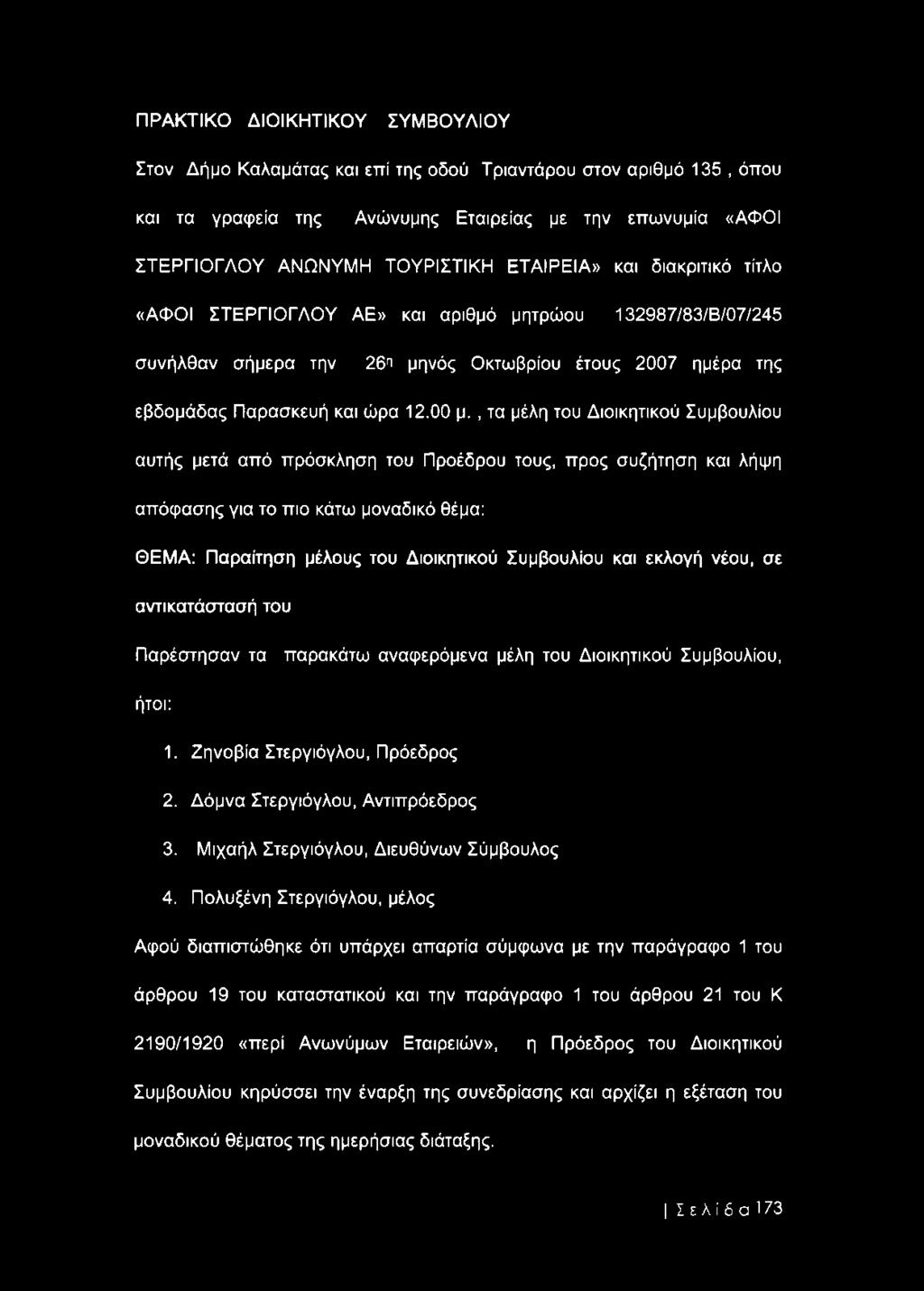 , τα μέλη του Διοικητικού Συμβουλίου αυτής μετά από πρόσκληση του Προέδρου τους, προς συζήτηση και λήψη απόφασης για το πιο κάτω μοναδικό θέμα: ΘΕΜΑ: Παραίτηση μέλους του Διοικητικού Συμβουλίου και