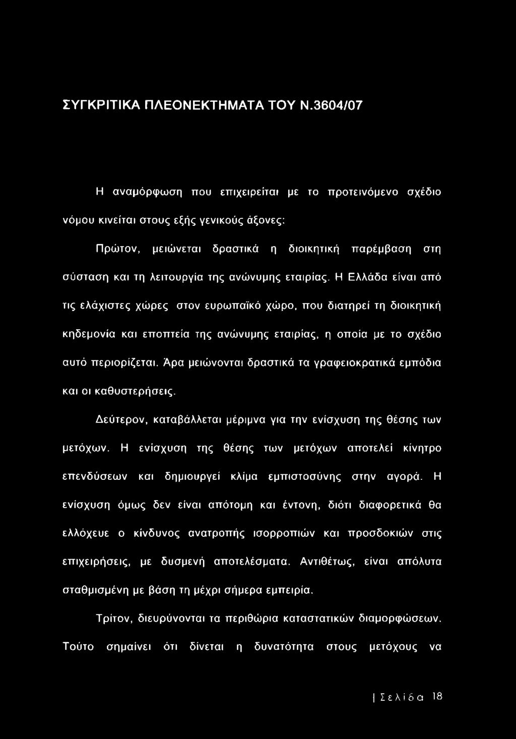 εταιρίας. Η Ελλάδα είναι από τις ελάχιστες χώρες στον ευρωπαϊκό χώρο, που διατηρεί τη διοικητική κηδεμονία και εποπτεία της ανώνυμης εταιρίας, η οποία με το σχέδιο αυτό περιορίζεται.