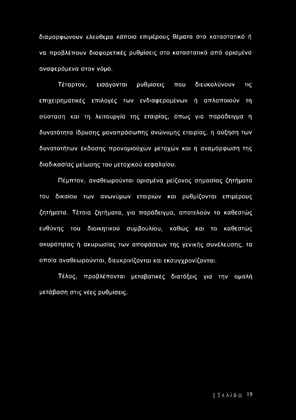 μονοπρόσωπης ανώνυμης εταιρίας, η αύξηση των δυνατοτήτων έκδοσης προνομιούχων μετοχών και η αναμόρφωση της διαδικασίας μείωσης του μετοχικού κεφαλαίου.