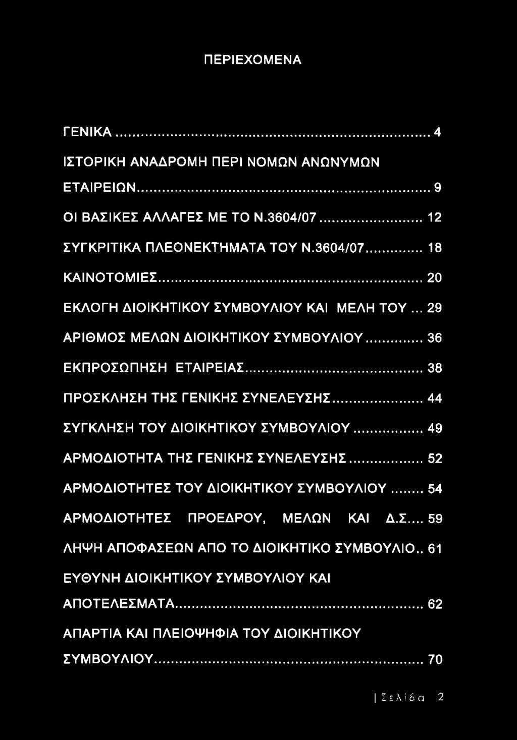 ..44 ΣΥΓΚΛΗΣΗ ΤΟΥ ΔΙΟΙΚΗΤΙΚΟΥ ΣΥΜΒΟΥΛΙΟΥ...49 ΑΡΜΟΔΙΟΤΗΤΑ ΤΗΣ ΓΕΝΙΚΗΣ ΣΥΝΕΛΕΥΣΗΣ...52 ΑΡΜΟΔΙΟΤΗΤΕΣ ΤΟΥ ΔΙΟΙΚΗΤΙΚΟΥ ΣΥΜΒΟΥΛΙΟΥ... 54 ΑΡΜΟΔΙΟΤΗΤΕΣ ΠΡΟΕΔΡΟΥ, ΜΕΛΩΝ ΚΑΙ Δ.