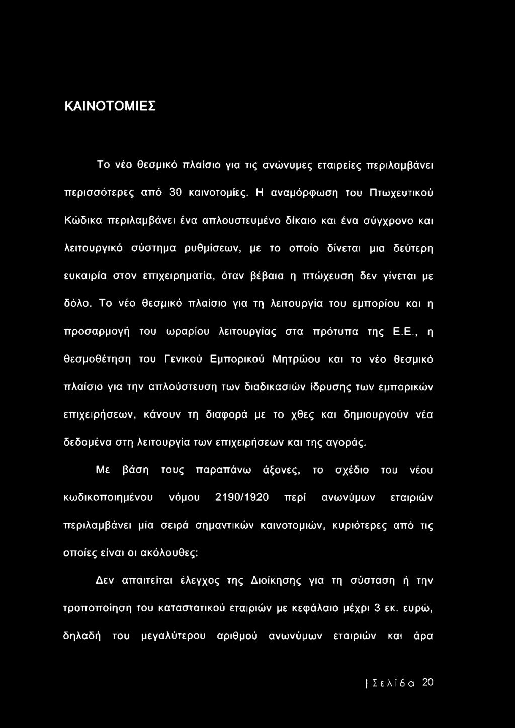 η πτώχευση δεν γίνεται με δόλο. Το νέο θεσμικό πλαίσιο για τη λειτουργία του εμπορίου και η προσαρμογή του ωραρίου λειτουργίας στα πρότυπα της Ε.