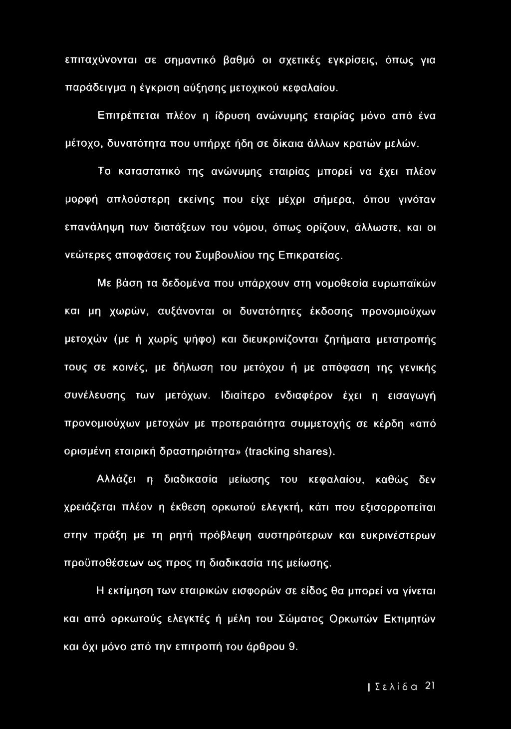 Το καταστατικό της ανώνυμης εταιρίας μπορεί να έχει πλέον μορφή απλούστερη εκείνης που είχε μέχρι σήμερα, όπου γινόταν επανάληψη των διατάξεων του νόμου, όπως ορίζουν, άλλωστε, και οι νεώτερες