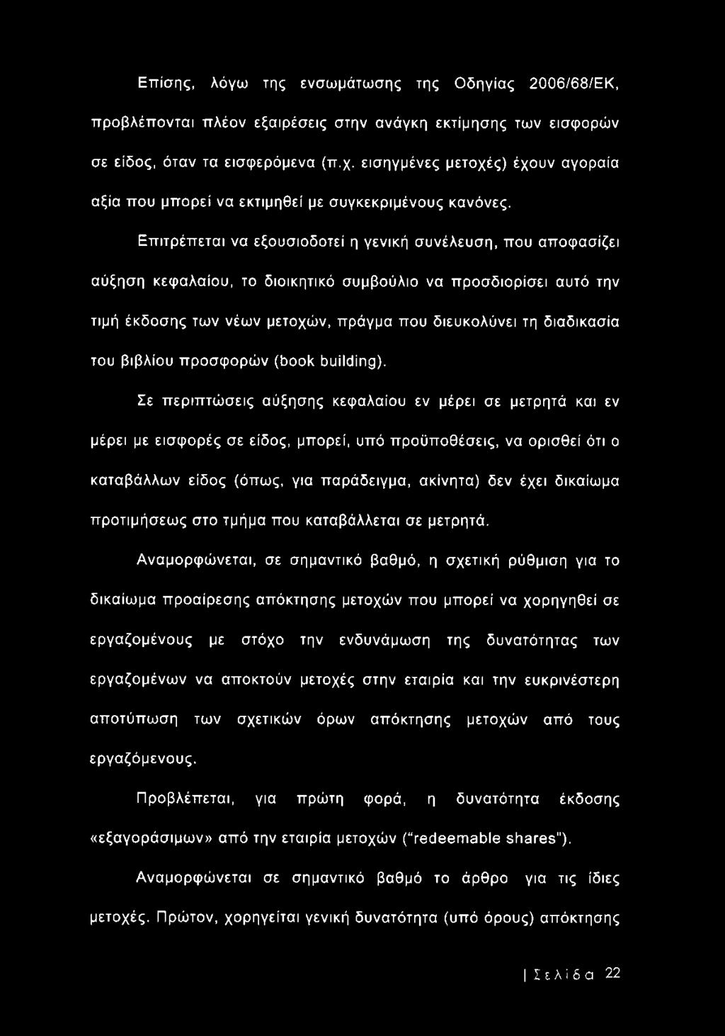 Επιτρέπεται να εξουσιοδοτεί η γενική συνέλευση, που αποφασίζει αύξηση κεφαλαίου, το διοικητικό συμβούλιο να προσδιορίσει αυτό την τιμή έκδοσης των νέων μετοχών, πράγμα που διευκολύνει τη διαδικασία