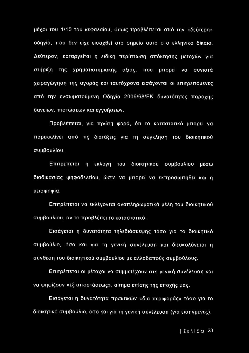 ενσωματούμενη Οδηγία 2006/68/ΕΚ δυνατότητες παροχής δανείων, πιστώσεων και εγγυήσεων.