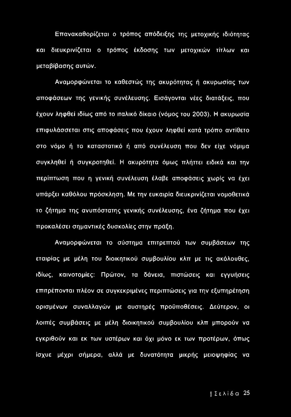 Η ακυρωσία επιφυλάσσεται στις αποφάσεις που έχουν ληφθεί κατά τρόπο αντίθετο στο νόμο ή το καταστατικό ή από συνέλευση που δεν είχε νόμιμα συγκληθεί ή συγκροτηθεί.