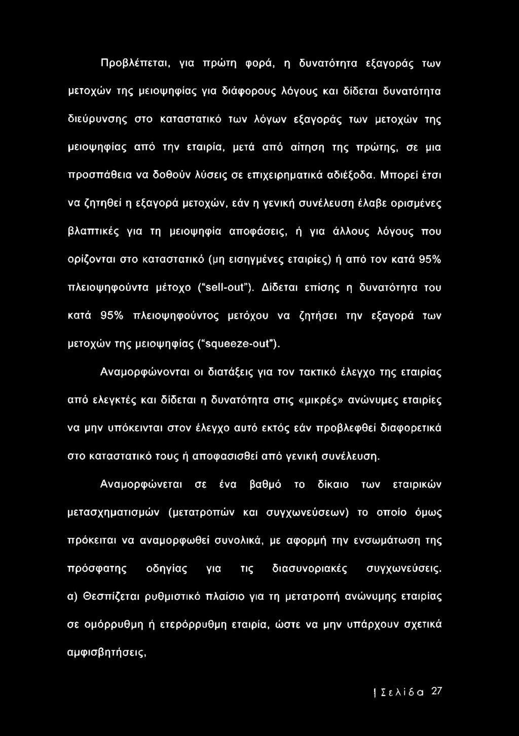 Μπορεί έτσι να ζητηθεί η εξαγορά μετοχών, εάν η γενική συνέλευση έλαβε ορισμένες βλαπτικές για τη μειοψηφία αποφάσεις, ή για άλλους λόγους που ορίζονται στο καταστατικό (μη εισηγμένες εταιρίες) ή από