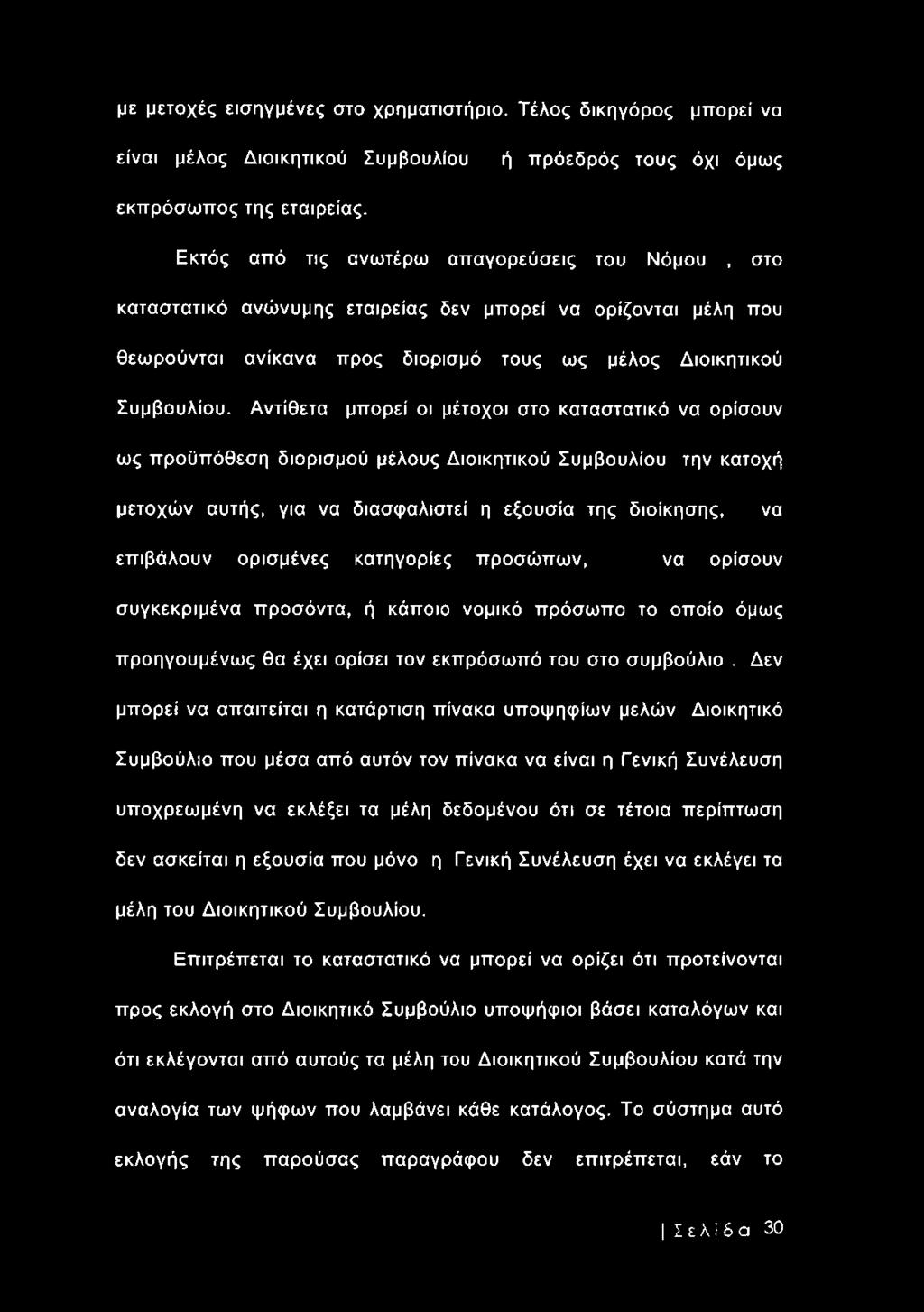 Αντίθετα μπορεί οι μέτοχοι στο καταστατικό να ορίσουν ως προϋπόθεση διορισμού μέλους Διοικητικού Συμβουλίου την κατοχή μετοχών αυτής, για να διασφαλιστεί η εξουσία της διοίκησης, να επιβάλουν