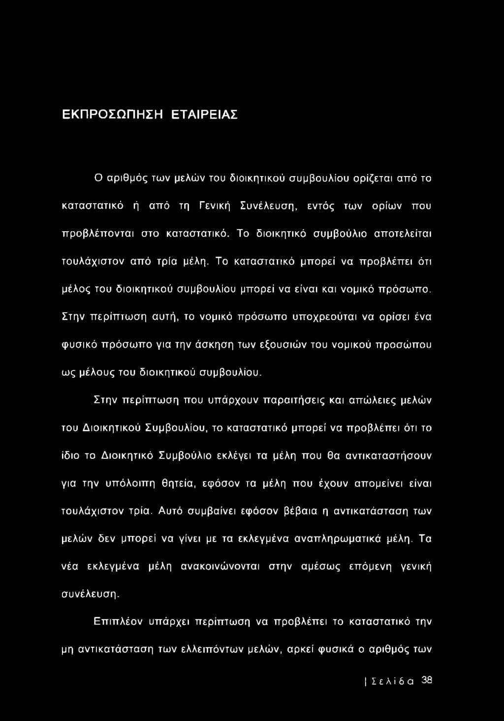 Στην περίπτωση αυτή, το νομικό πρόσωπο υποχρεούται να ορίσει ένα φυσικό πρόσωπο για την άσκηση των εξουσιών του νομικού προσώπου ως μέλους του διοικητικού συμβουλίου.