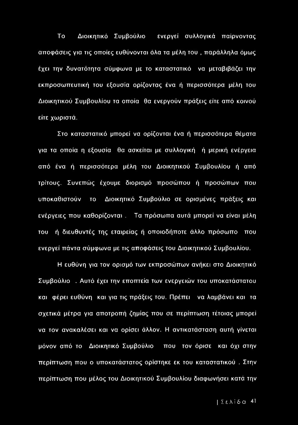 Στο καταστατικό μπορεί να ορίζονται ένα ή περισσότερα θέματα για τα οποία η εξουσία θα ασκείται με συλλογική ή μερική ενέργεια από ένα ή περισσότερα μέλη του Διοικητικού Συμβουλίου ή από τρίτους.