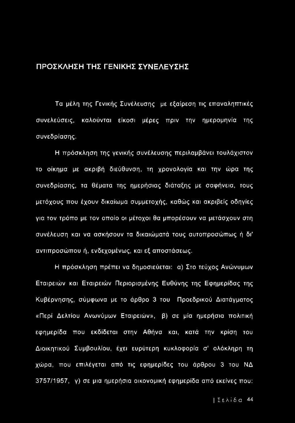 έχουν δικαίωμα συμμετοχής, καθώς και ακριβείς οδηγίες για τον τρόπο με τον οποίο οι μέτοχοι θα μπορέσουν να μετάσχουν στη συνέλευση και να ασκήσουν τα δικαιώματά τους αυτοπροσώπως ή δγ αντιπροσώπου