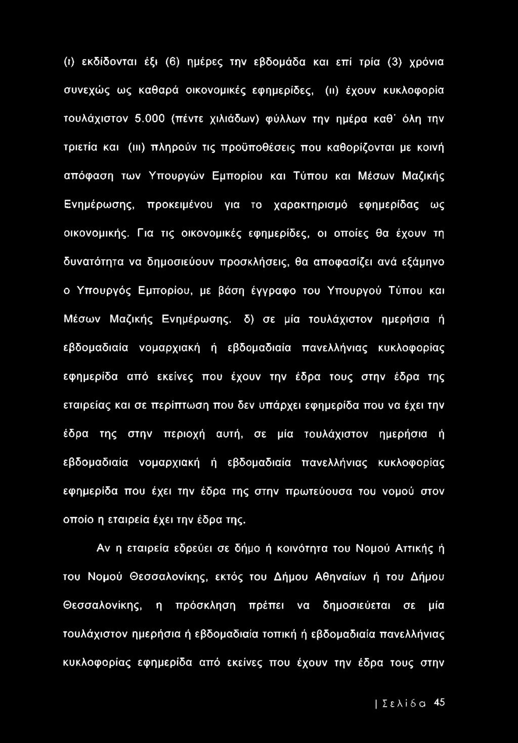 προκειμένου για το χαρακτηρισμό εφημερίδας ως οικονομικής.