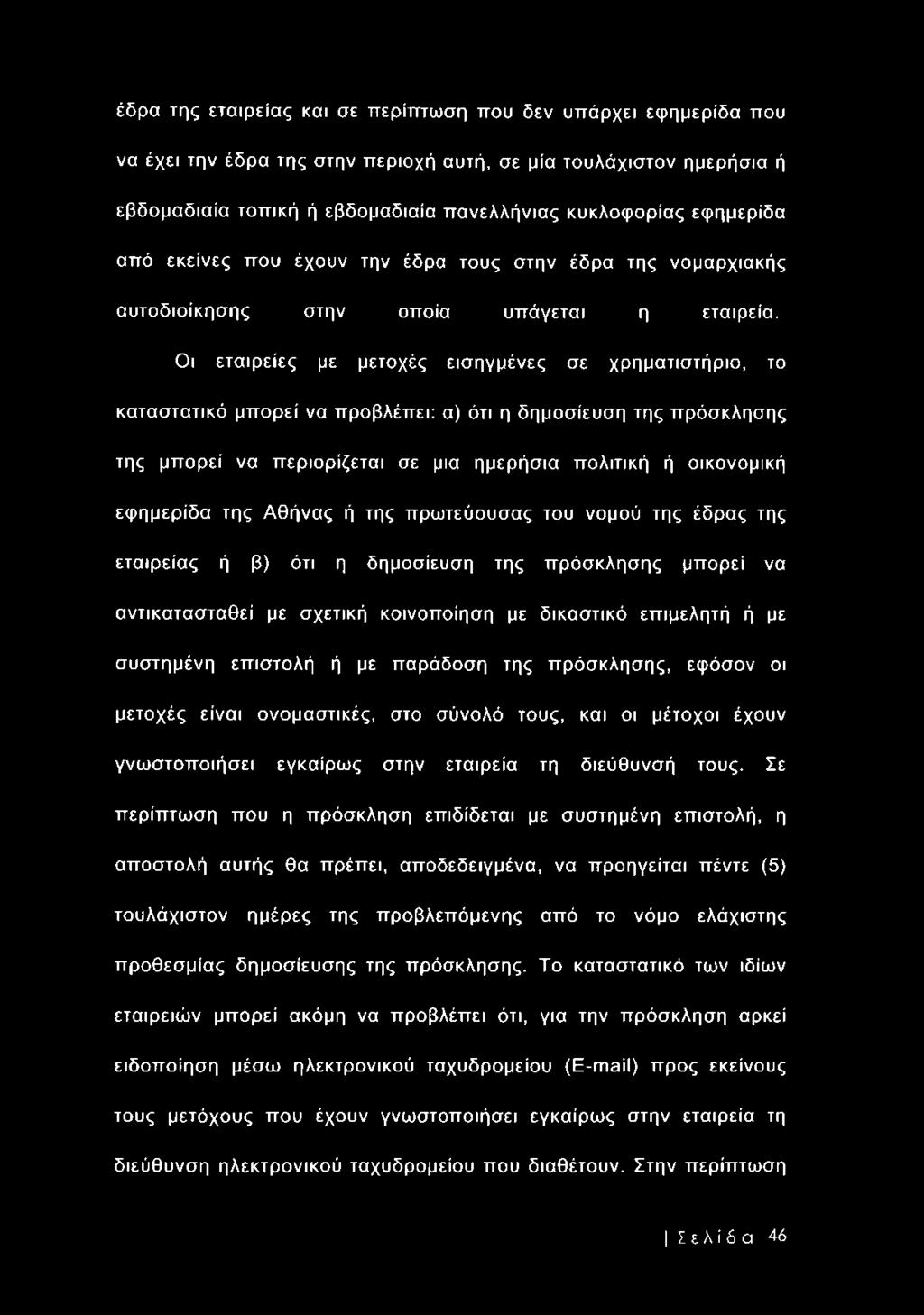 Οι εταιρείες με μετοχές εισηγμένες σε χρηματιστήριο, το καταστατικό μπορεί να προβλέπει: α) ότι η δημοσίευση της πρόσκλησης της μπορεί να περιορίζεται σε μια ημερήσια πολιτική ή οικονομική εφημερίδα