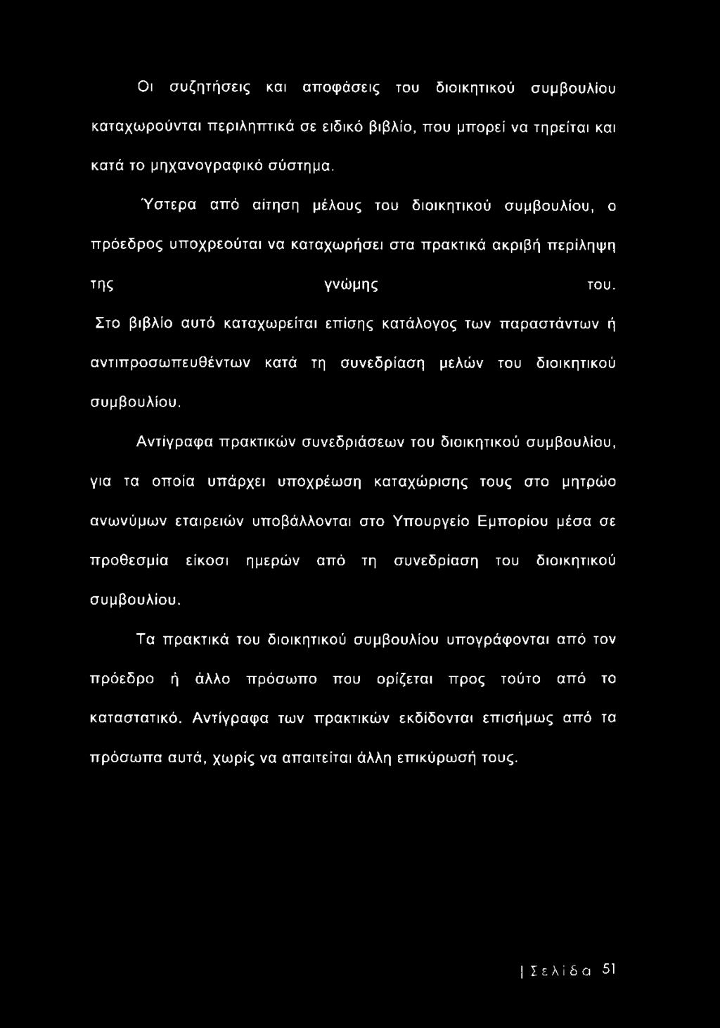 Στο βιβλίο αυτό καταχωρείται επίσης κατάλογος των παραστάντων ή αντιπροσωπευθέντων κατά τη συνεδρίαση μελών του διοικητικού συμβουλίου.