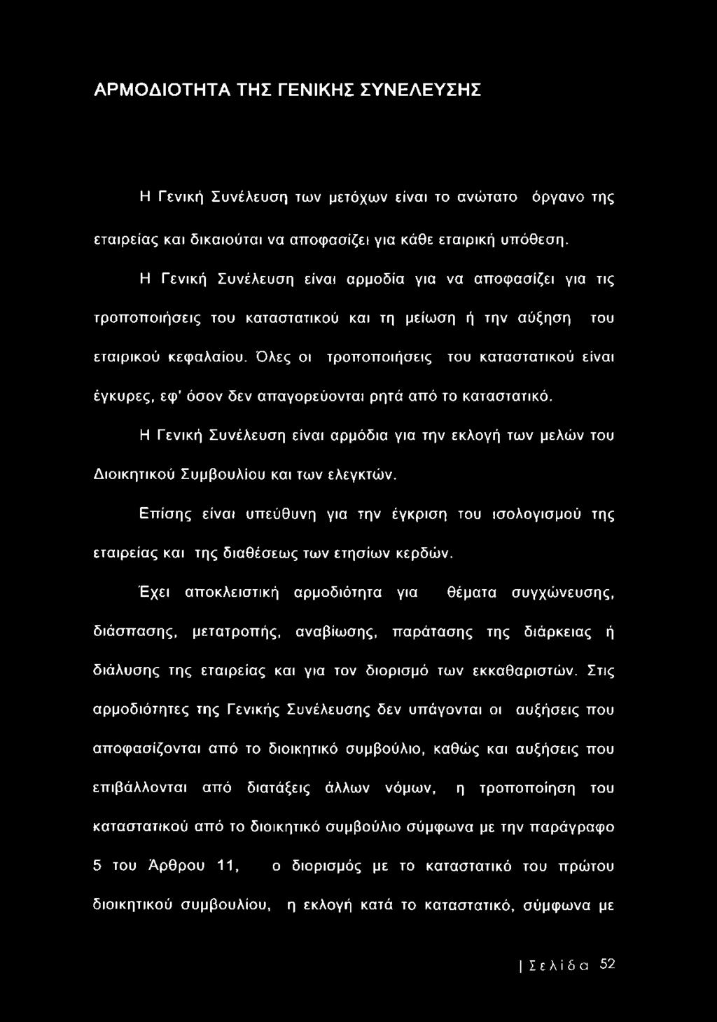 Όλες οι τροποποιήσεις του καταστατικού είναι έγκυρες, εφ' όσον δεν απαγορεύονται ρητά από το καταστατικό.