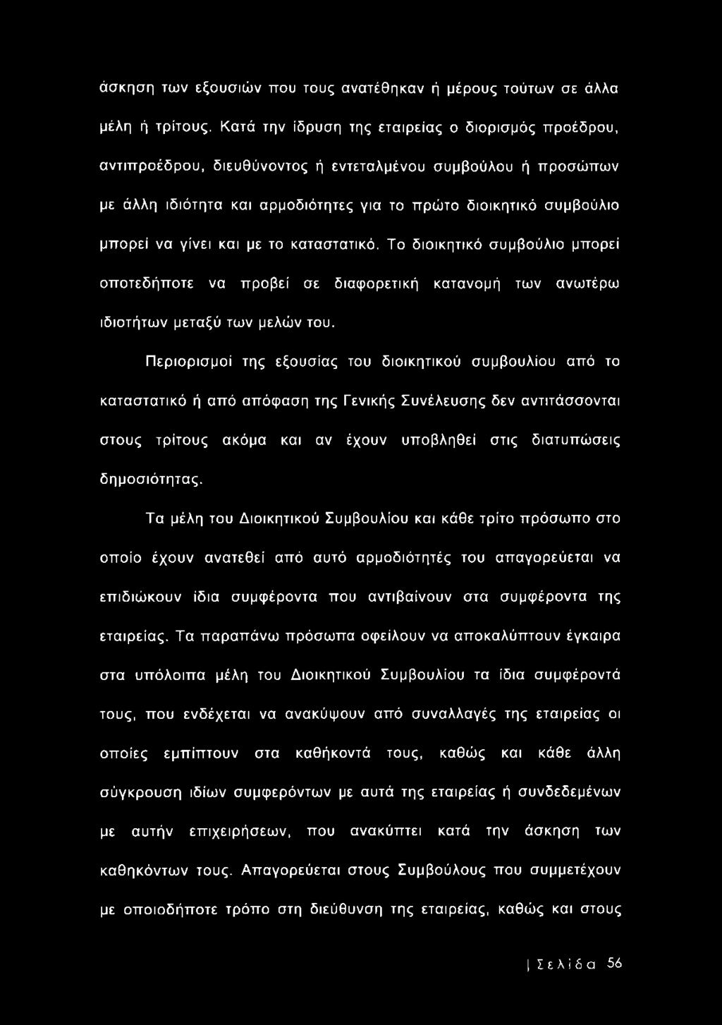 και με το καταστατικό. Το διοικητικό συμβούλιο μπορεί οποτεδήποτε να προβεί σε διαφορετική κατανομή των ανωτέρω ιδιοτήτων μεταξύ των μελών του.