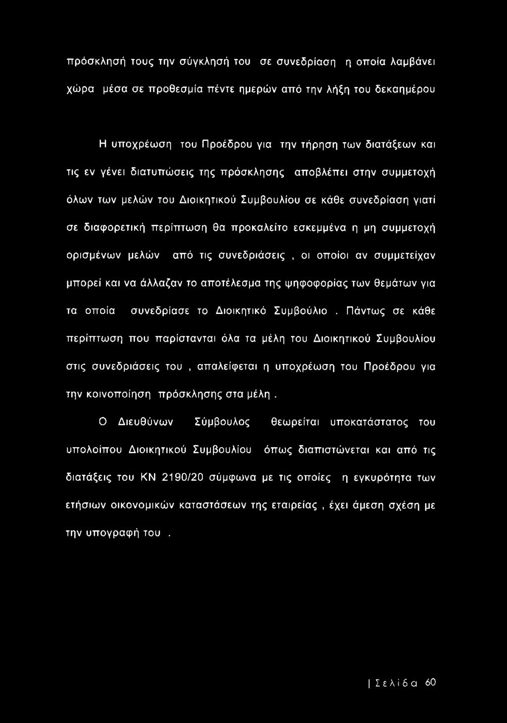 από τις συνεδριάσεις, οι οποίοι αν συμμετείχαν μπορεί και να άλλαζαν το αποτέλεσμα της ψηφοφορίας των θεμάτων για τα οποία συνεδρίασε το Διοικητικό Συμβούλιο.