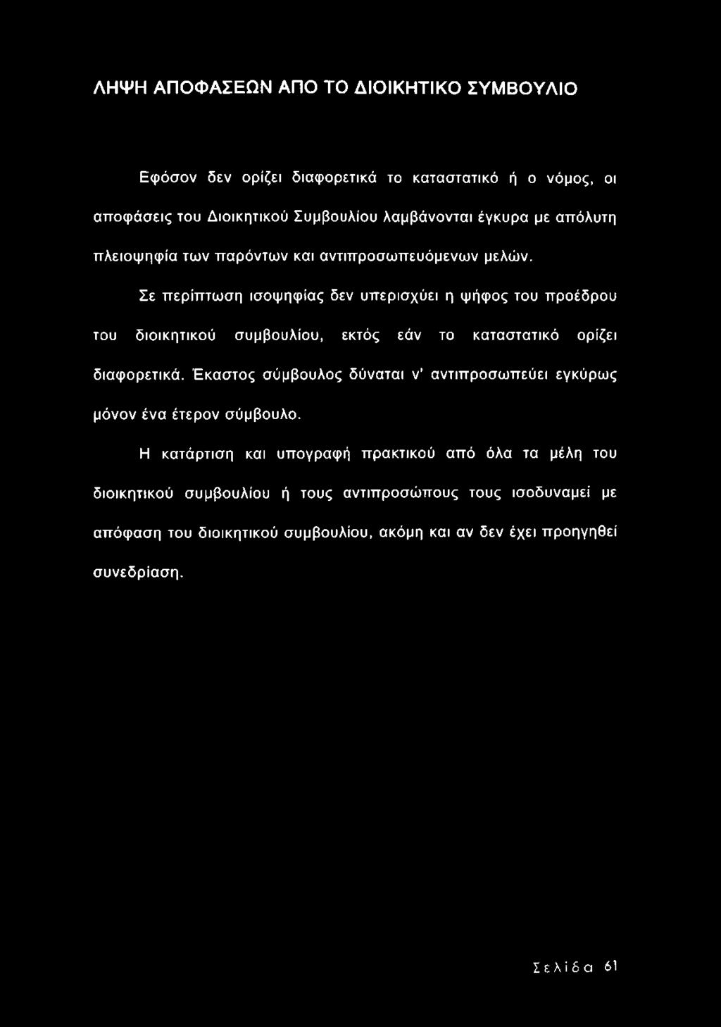 Σε περίπτωση ισοψηφίας δεν υπερισχύει η ψήφος του προέδρου του διοικητικού συμβουλίου, εκτός εάν το καταστατικό ορίζει διαφορετικά.