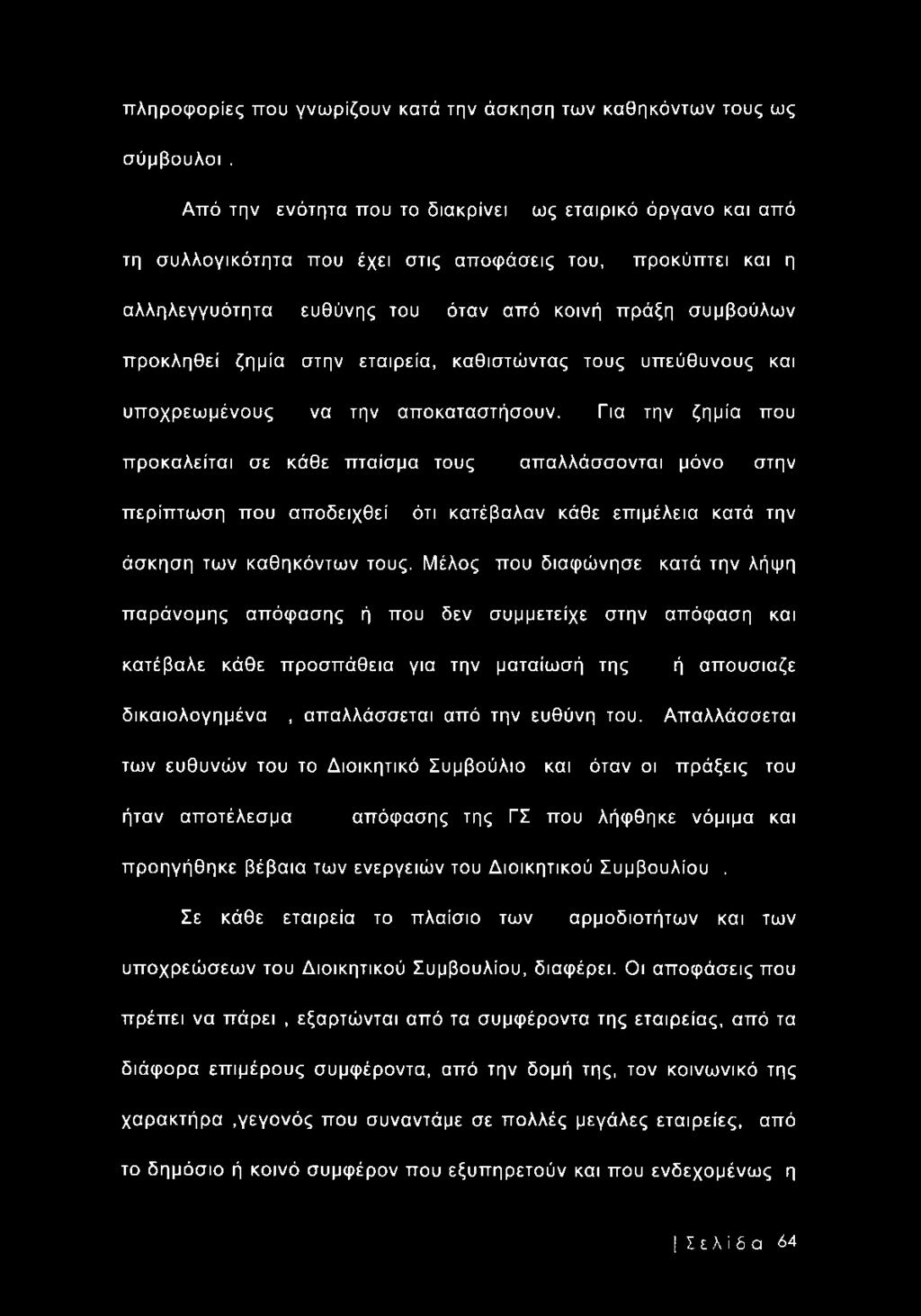 στην εταιρεία, καθιστώντας τους υπεύθυνους και υποχρεωμένους να την αποκαταστήσουν.