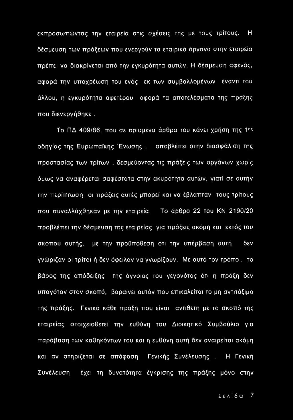 Το ΠΔ 409/86, που σε ορισμένα άρθρα του κάνει χρήση της 1πς οδηγίας της Ευρωπαϊκής Ένωσης, αποβλέπει στην διασφάλιση της προστασίας των τρίτων, δεσμεύοντας τις πράξεις των οργάνων χωρίς όμως να