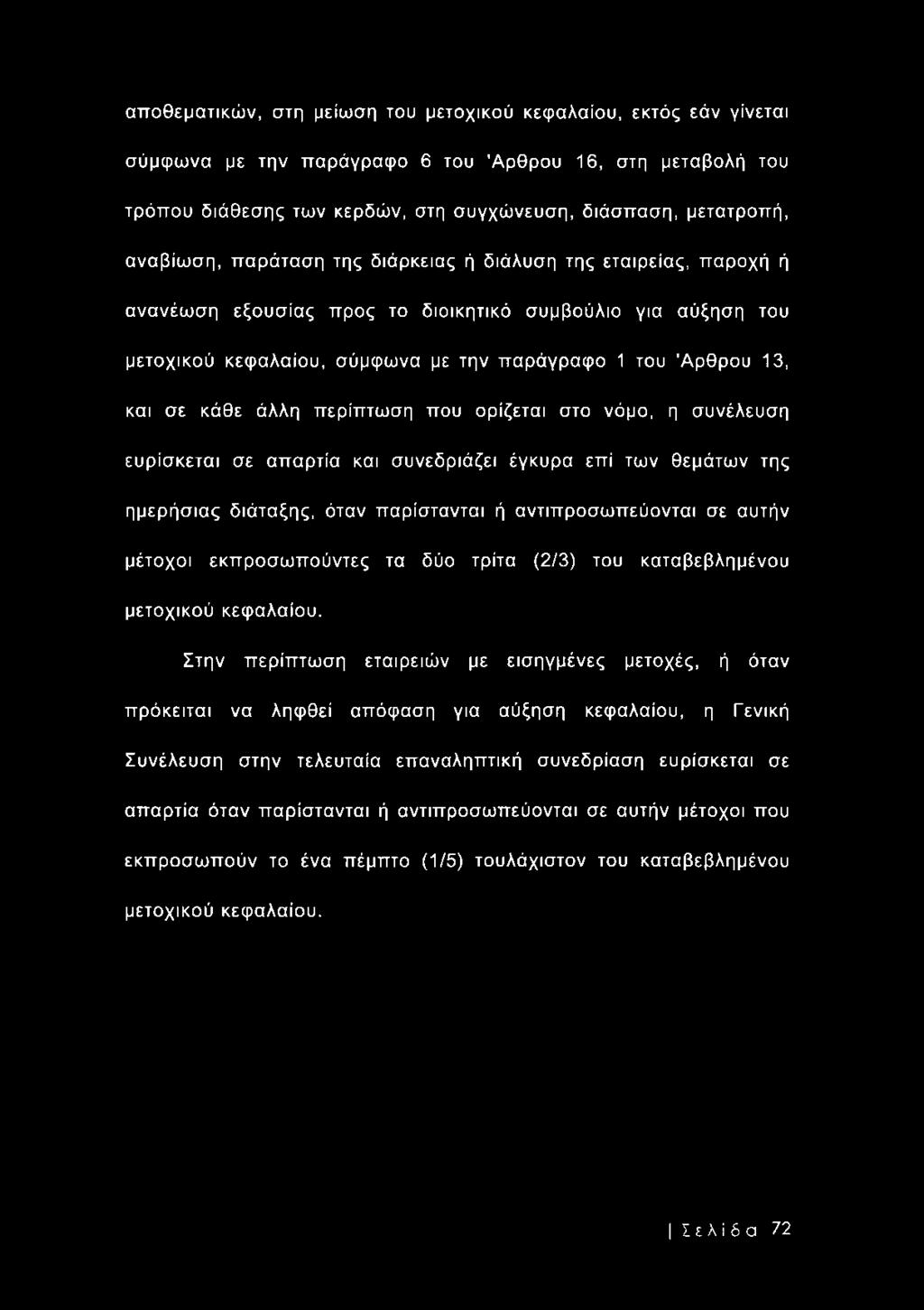 κάθε άλλη περίπτωση που ορίζεται στο νόμο, η συνέλευση ευρίσκεται σε απαρτία και συνεδριάζει έγκυρα επί των θεμάτων της ημερήσιας διάταξης, όταν παρίστανται ή αντιπροσωπεύονται σε αυτήν μέτοχοι