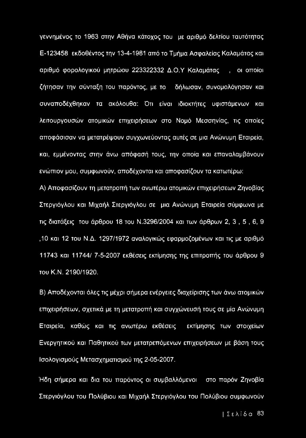 Μεσσηνίας, τις οποίες αποφάσισαν να μετατρέψουν συγχωνεύοντας αυτές σε μια Ανώνυμη Εταιρεία, και, εμμένοντας στην άνω απόφασή τους, την οποία και επαναλαμβάνουν ενώπιον μου, συμφωνούν, αποδέχονται