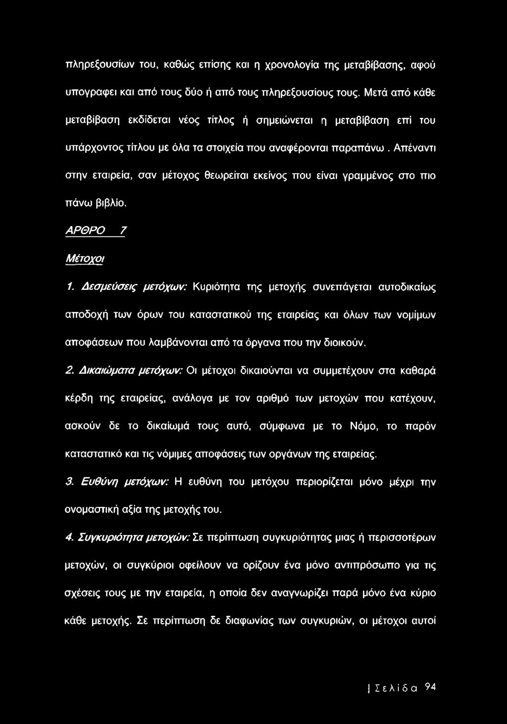 Απέναντι στην εταιρεία, σαν μέτοχος θεωρείται εκείνος που είναι γραμμένος στο πιο πάνω βιβλίο. ΑΡΘΡΟ 7 Μέτοχοι 1.