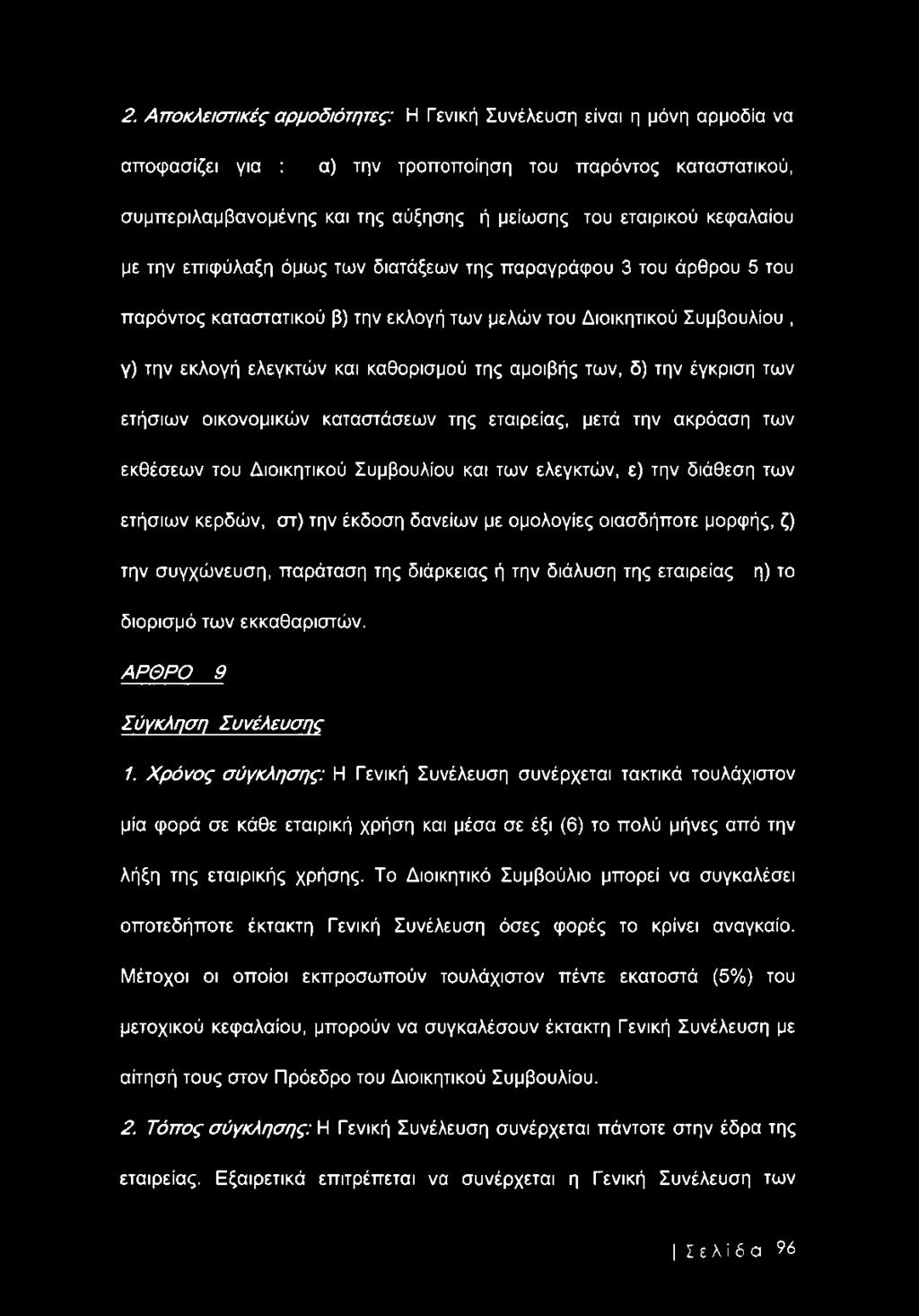 αμοιβής των, δ) την έγκριση των ετήσιων οικονομικών καταστάσεων της εταιρείας, μετά την ακρόαση των εκθέσεων του Διοικητικού Συμβουλίου και των ελεγκτών, ε) την διάθεση των ετήσιων κερδών, στ) την