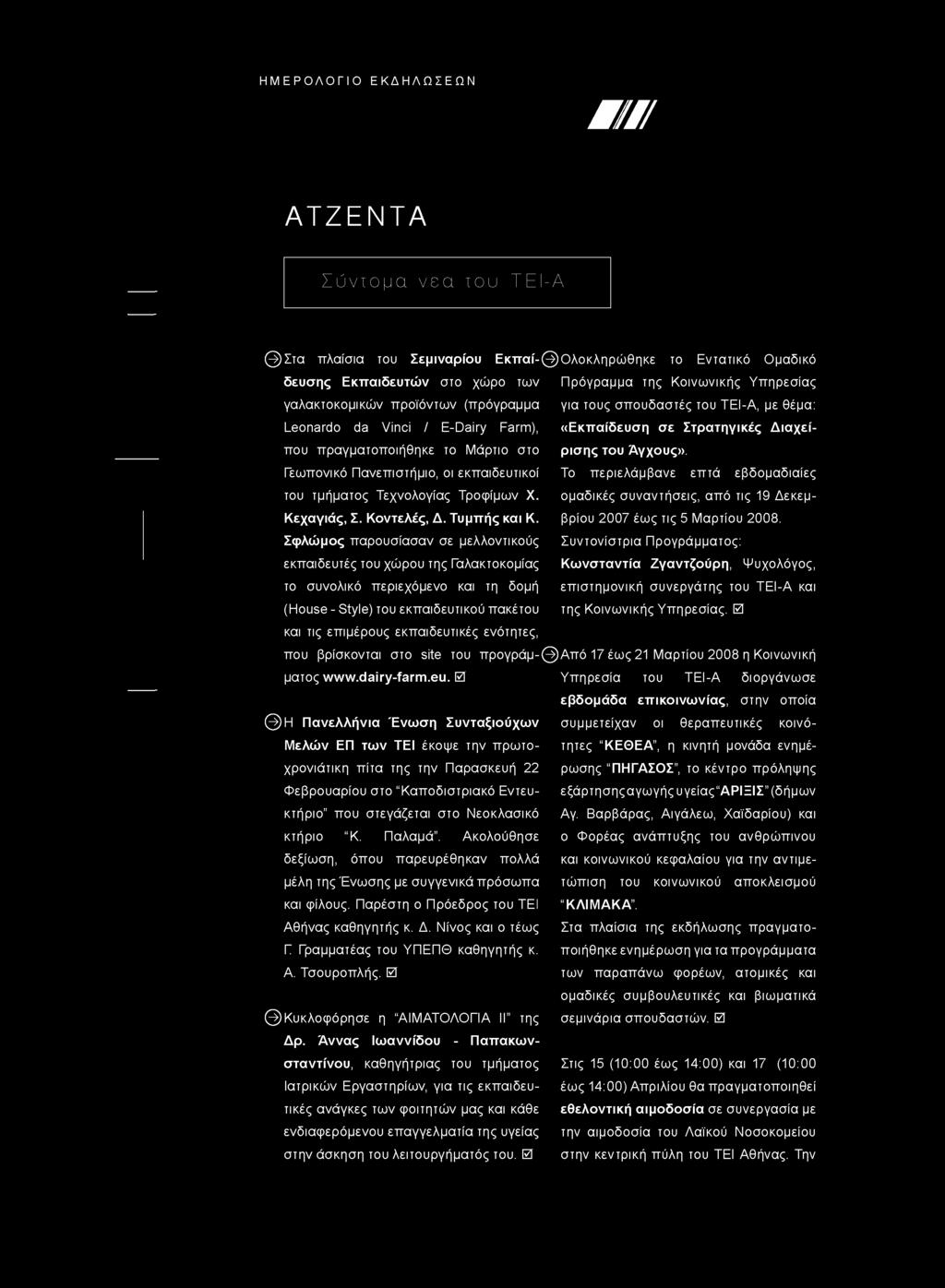 Γεωπονικό Πανεπιστήμιο, οι εκπαιδευτικοί Το περιελάμβανε επτά εβδομαδιαίες του τμήματος Τεχνολογίας Τροφίμων Χ. Κεχαγιάς, Σ. Κοντελές, Δ. Τυμπής και Κ.