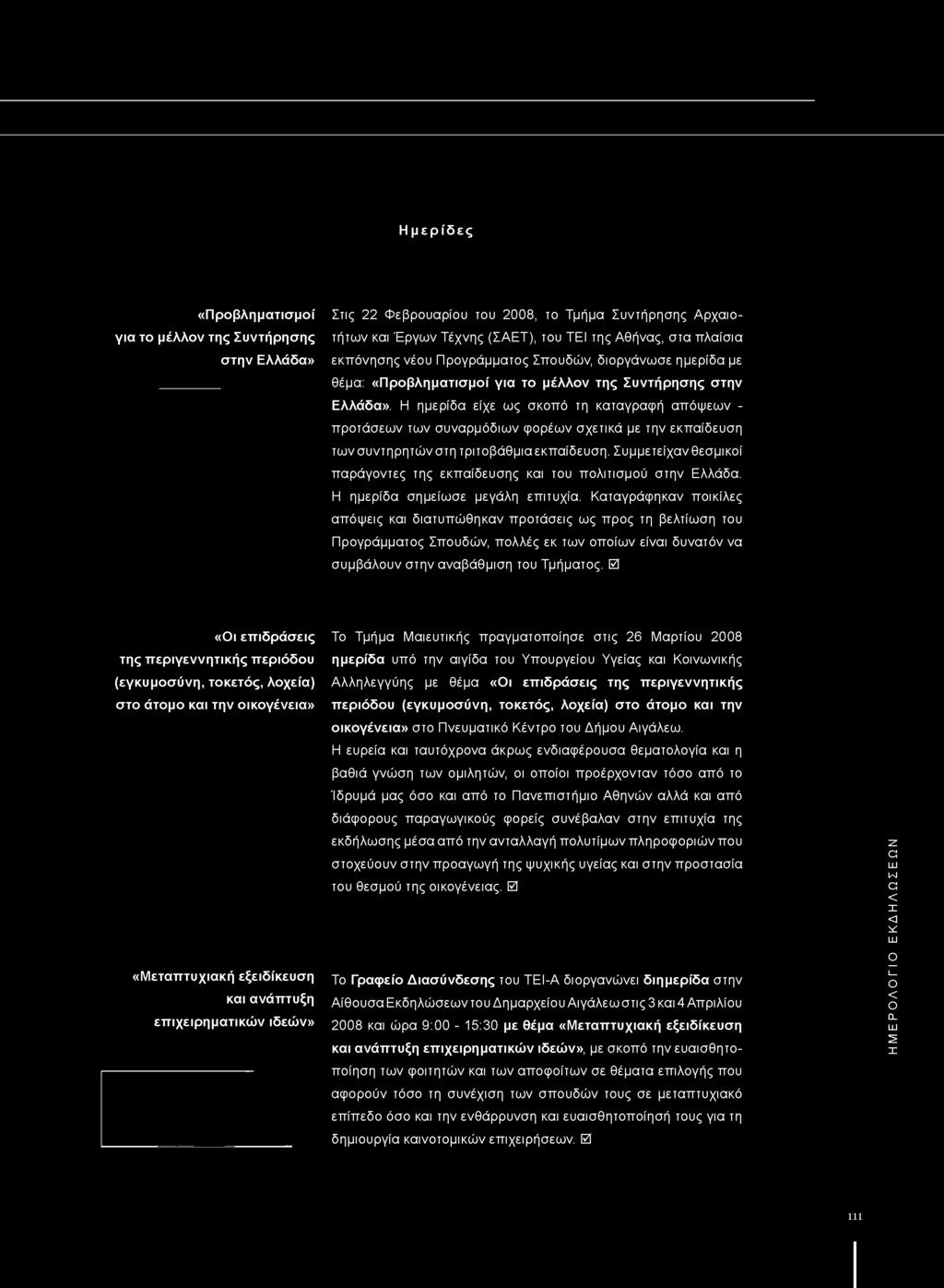 Η ημερίδα είχε ως σκοπό τη καταγραφή απόψεων - προτάσεων των συναρμόδιων φορέων σχετικά με την εκπαίδευση των συντηρητών στη τριτοβάθμια εκπαίδευση.