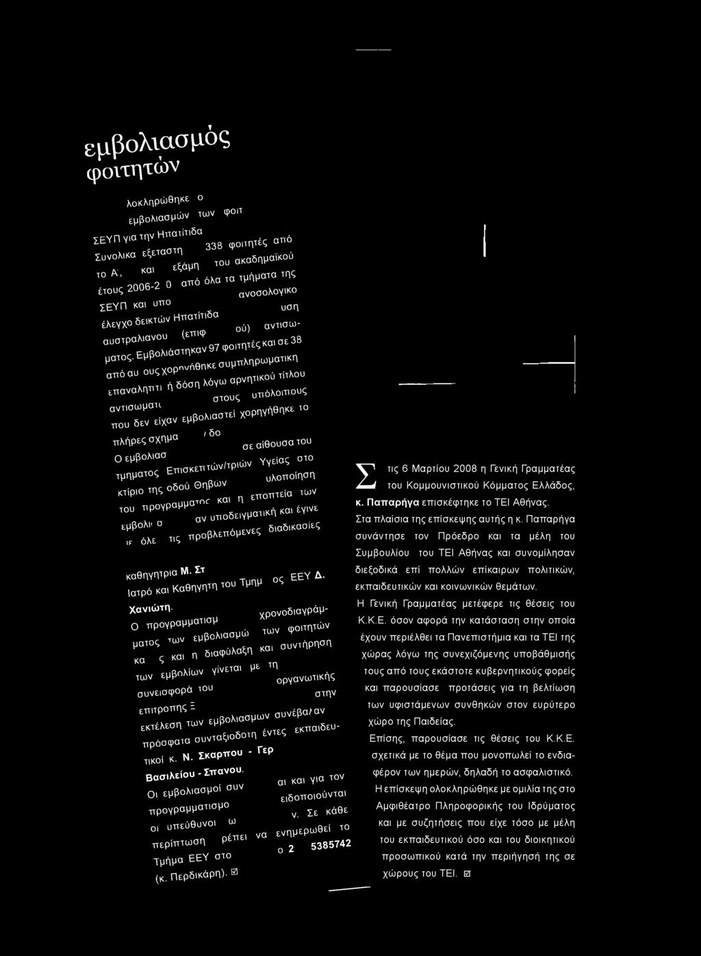 χρονοδιαγράμ- Ο προγράμματα ^ φοιτητών Ttiw εμβολιασμό) μα, ς δ,αφίλαζη κα, ααντηρηαη ς Ι ω ν Vive, με '0 των εμβ οργανωτικής συνεισφορές του cm v ; ΐ : Γ ε Γ τ ώ ν ε μ ^ ; ; ; ^ α Τ δ ε ο -