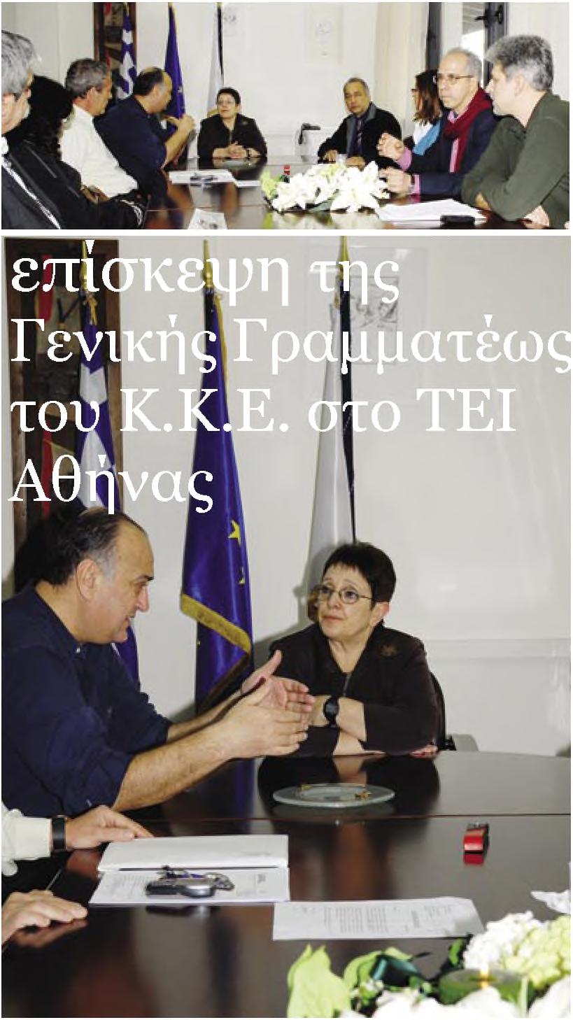 Περδικάρη) Σ τις 6 Μαρτίου 2008 η Γενική Γραμματέας του Κομμουνιστικού Κόμματος Ελλάδος, κ. Παπαρήγα επισκέφτηκε το ΤΕΙ Αθήνας. Στα πλαίσια της επίσκεψης αυτής η κ.