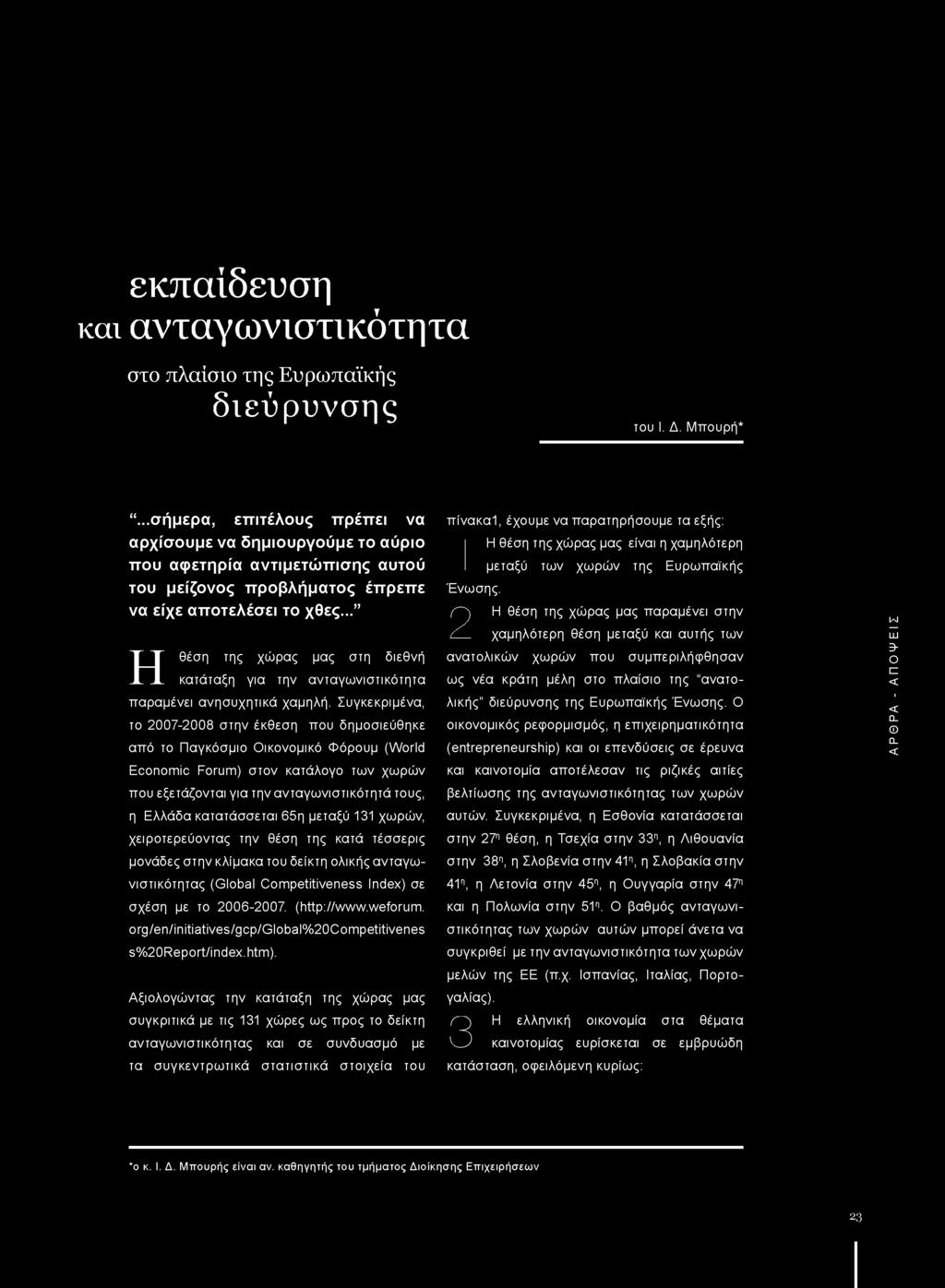 .. Η θέση της χώρας μας στη διεθνή κατάταξη για την ανταγωνιστικότητα παραμένει ανησυχητικά χαμηλή.