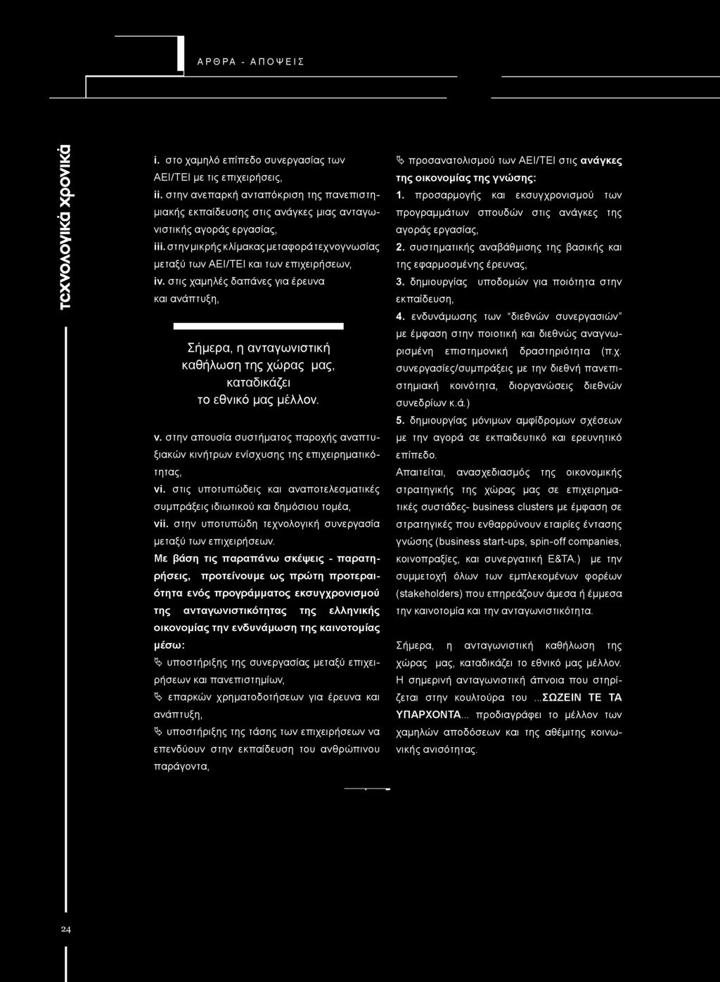 στις χαμηλές δαπάνες για έρευνα και ανάπτυξη, Σήμερα, η ανταγωνιστική καθήλωση της χώρας μας, καταδικάζει το εθνικό μας μέλλον. ν.