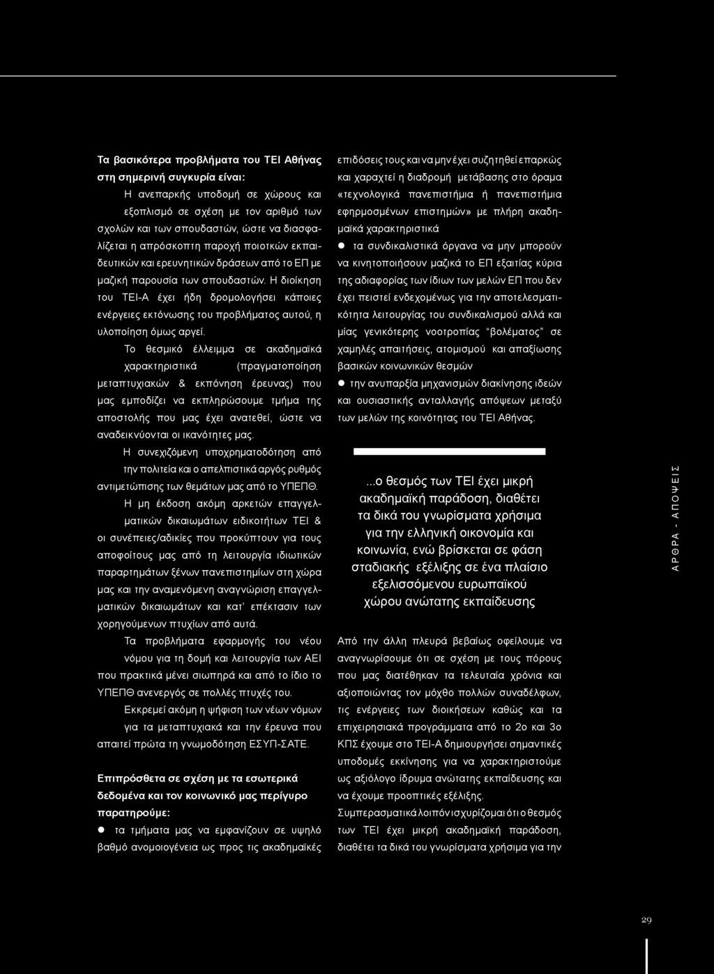 Η διοίκηση του ΤΕΙ-Α έχει ήδη δρομολογήσει κάποιες ενέργειες εκτόνωσης του προβλήματος αυτού, η υλοποίηση όμως αργεί.