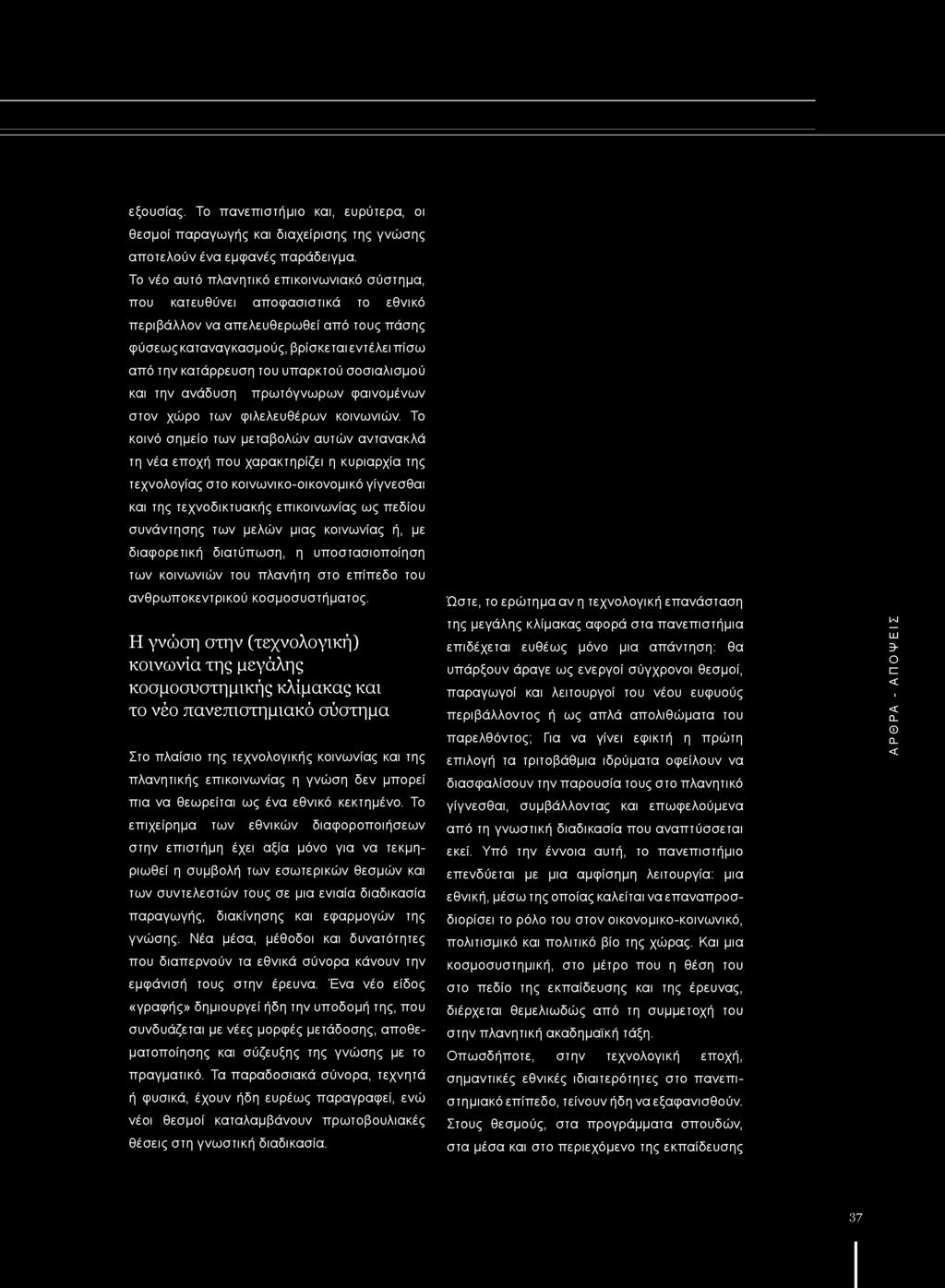 υπαρκτού σοσιαλισμού και την ανάδυση πρωτόγνωρων φαινομένων στον χώρο των φιλελευθέρων κοινωνιών.