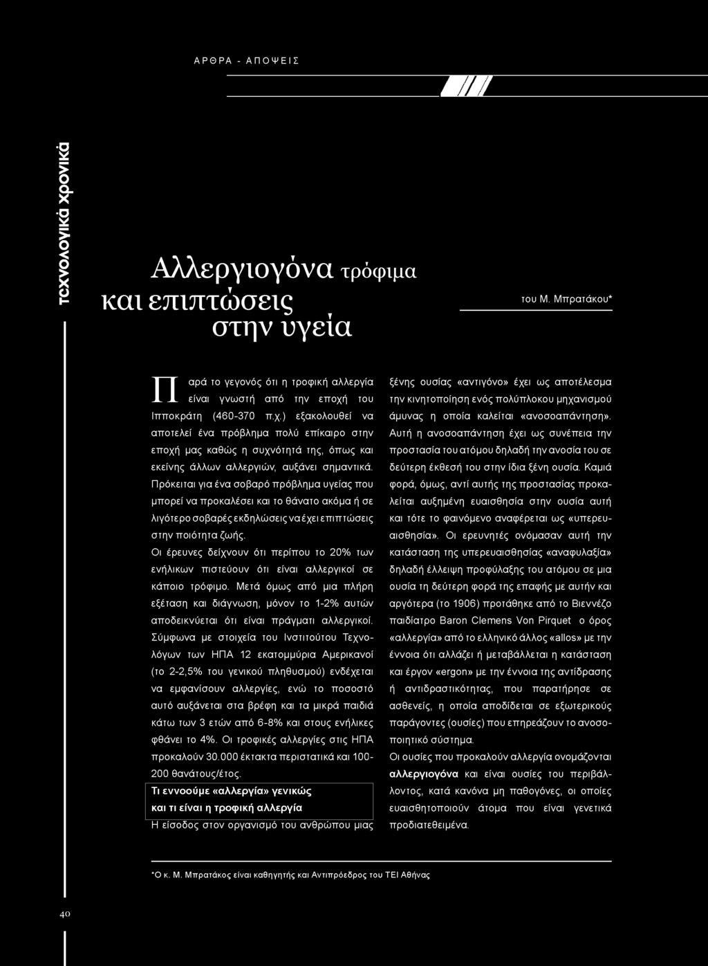 ΑΡΘΡΑ - ΑΠΟΨΕΙΣ M i/ τεχνολογικά χρονικά Αλλεργιογόνα τρόφιμα και επιπτώσεις στην υγεία του Μ. Μπρατάκου* Π αρά το γεγονός ότι η τροφική αλλεργία είναι γνωστή από την εποχή του Ιπποκράτη (460-370 π.χ.) εξακολουθεί να αποτελεί ένα πρόβλημα πολύ επίκαιρο στην εποχή μας καθώς η συχνότητά της, όπως και εκείνης άλλων αλλεργιών, αυξάνει σημαντικά.