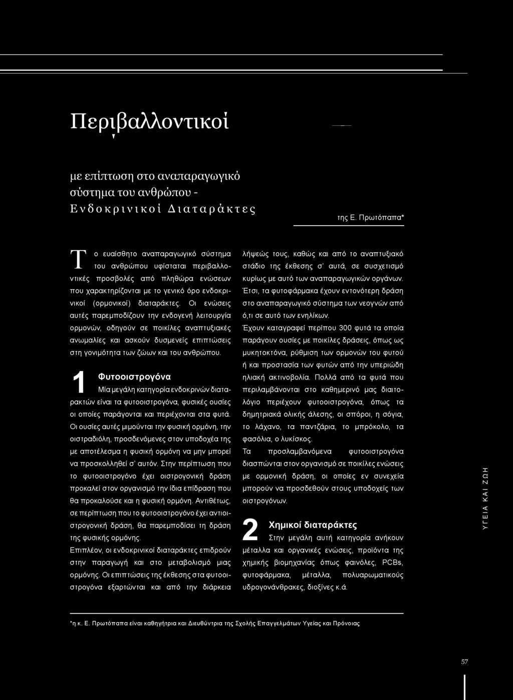 Περιβαλλοντικοί Τ με επίπτωση στο αναπαραγωγικό σύστημα του ανθρώπου - Ενδοκρινικοί Διαταράκτες της Ε.