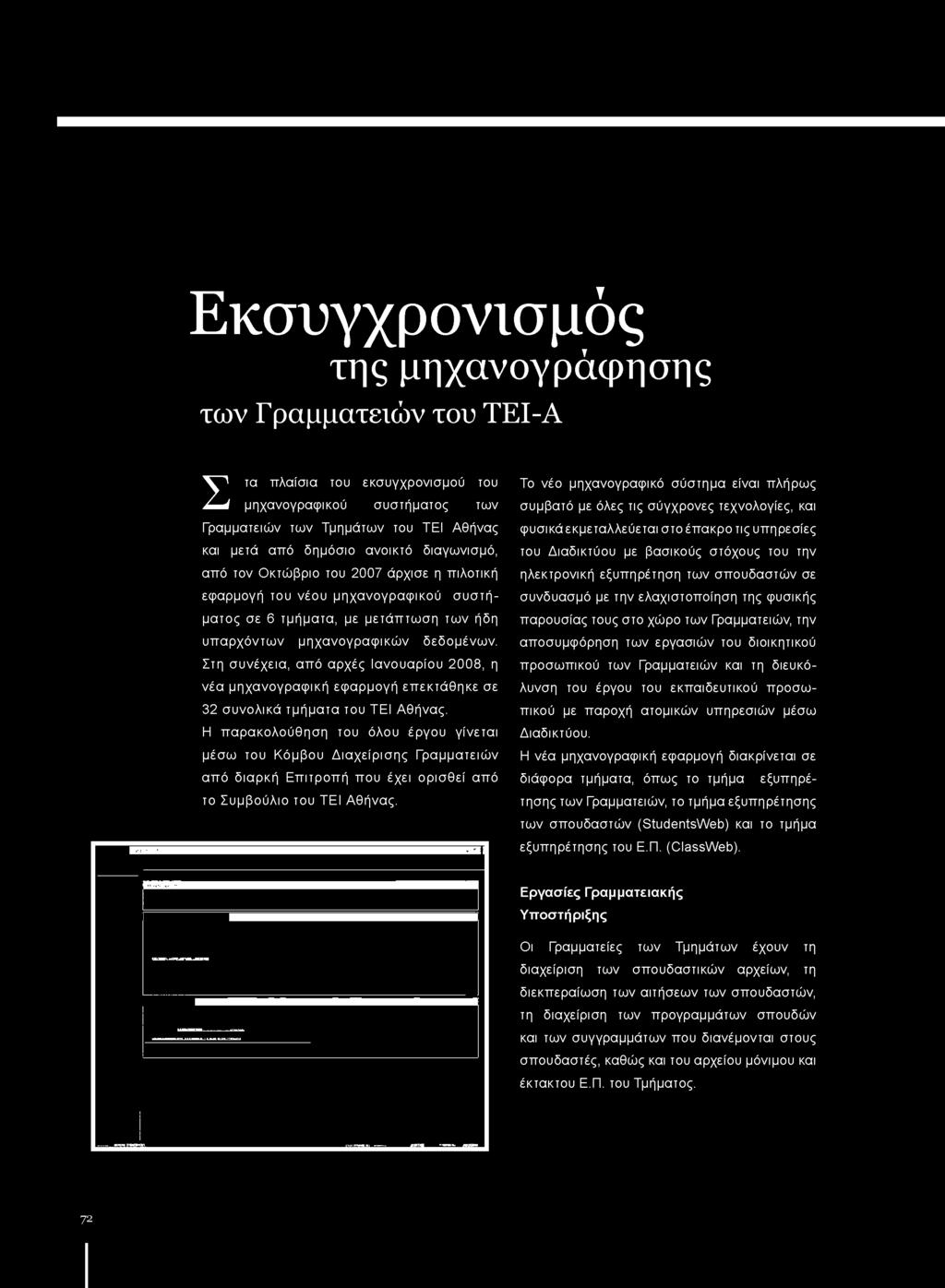 Στη συνέχεια, από αρχές Ιανουαρίου 2008, η νέα μηχανογραφική εφαρμογή επεκτάθηκε σε 32 συνολικά τμήματα του ΤΕΙ Αθήνας.