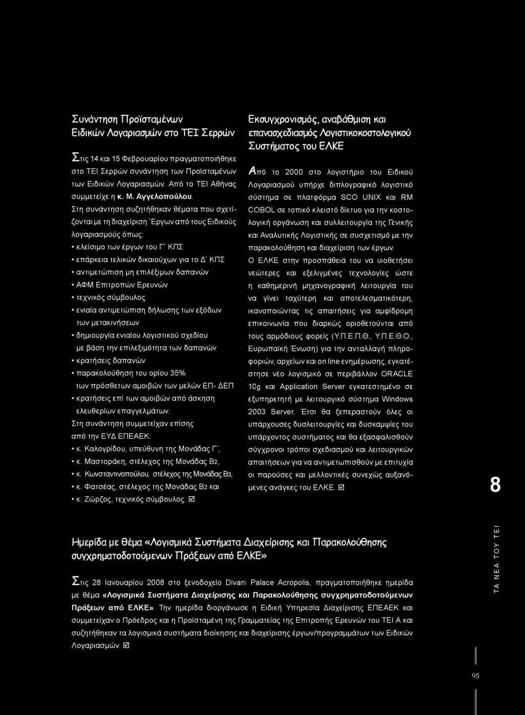 Στη συνάντηση συζητήθηκαν θέματα που σχετίζονται με τη διαχείριση 'Εργων από τους Ειδικούς λογαριασμούς όπως: κλείσιμο των έργων του Γ' ΚΠΣ επάρκεια τελικών δικαιούχων για το Δ' ΚΠΣ αντιμετώπιση μη