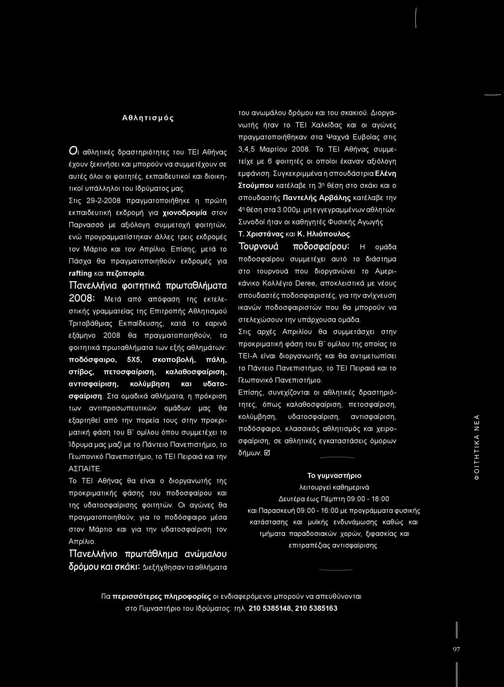 Επίσης, μετά το Πάσχα θα πραγματοποιηθούν εκδρομές για rafting και πεζοπορία.