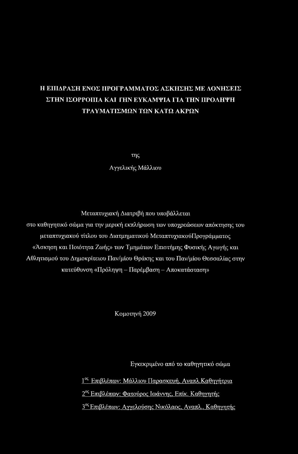 Η ΕΠΙΔΡΑΣΗ ΕΝΟΣ ΠΡΟΓΡΑΜΜΑΤΟΣ ΑΣΚΗΣΗΣ ΜΕ ΔΟΝΗΣΕΙΣ ΣΤΗΝ ΙΣΟΡΡΟΠΙΑ ΚΑΙ ΓΗΝ ΕΥΚΑΜΨΙΑ ΓΙΑ ΤΗΝ ΠΡΟΛΗΨΗ ΤΡΑΥΜΑΤΙΣΜΩΝ ΤΩΝ ΚΑΤΩ ΑΚΡΩΝ της Αγγελικής Μάλλιου Μεταπτυχιακή Διατριβή που υποβάλλεται στο καθηγητικό