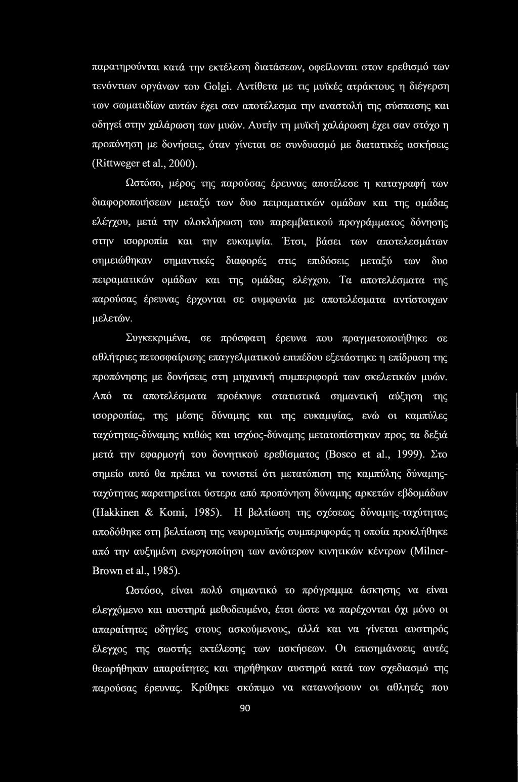 Αυτήν τη μυϊκή χαλάρωση έχει σαν στόχο η προπόνηση με δονήσεις, όταν γίνεται σε συνδυασμό με διατατικές ασκήσεις (Rittweger et al., 2000).