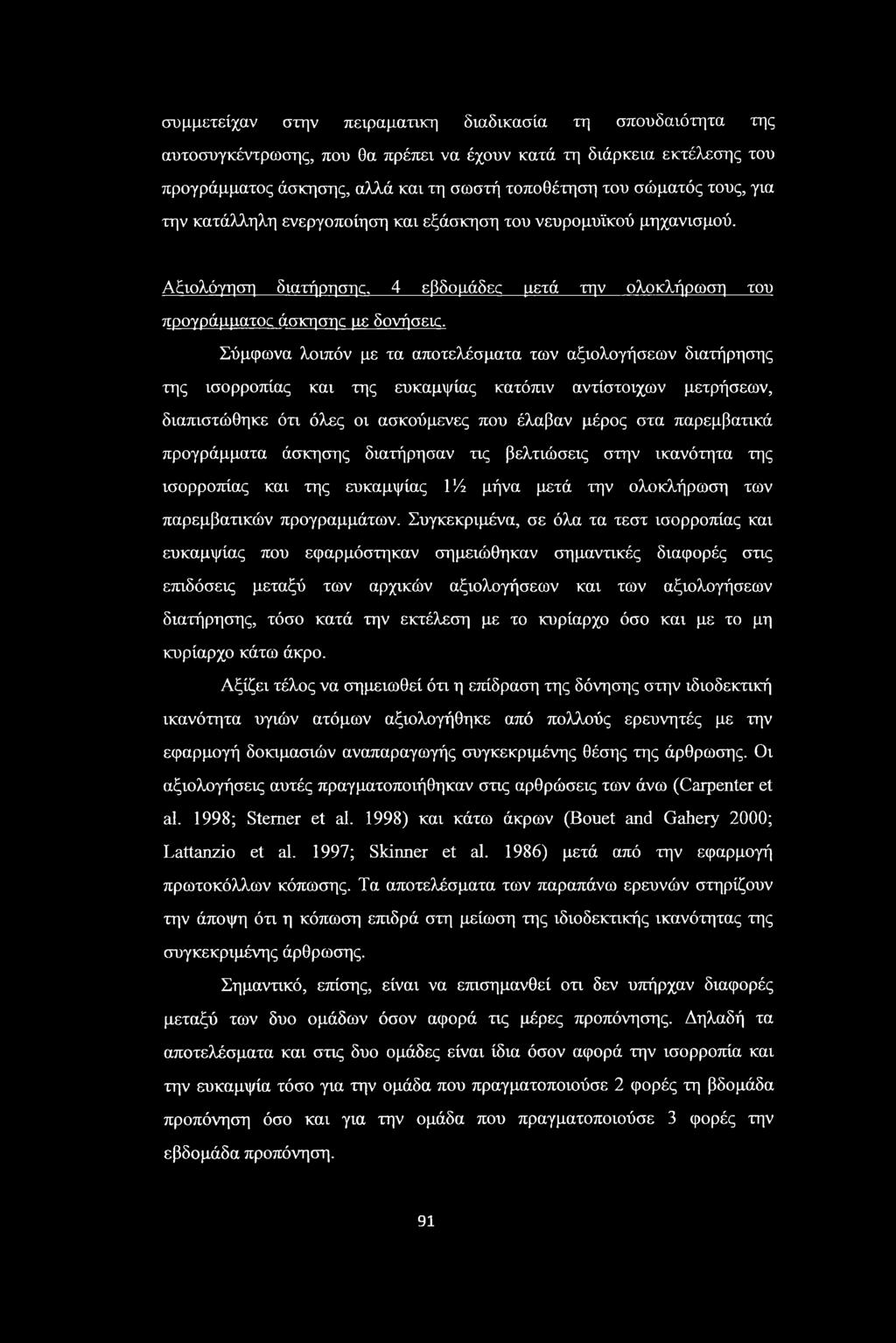 συμμετείχαν στην πειραματική διαδικασία τη σπουδαιότητα της αυτοσυγκέντρωσης, που θα πρέπει να έχουν κατά τη διάρκεια εκτέλεσης του προγράμματος άσκησης, αλλά και τη σωστή τοποθέτηση του σώματός