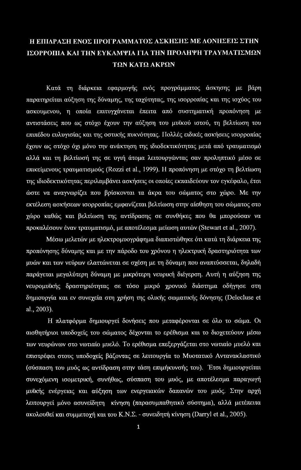 Η ΕΠΙΔΡΑΣΗ ΕΝΟΣ ΙΙΡΟΓΡΑΜΜΑΤΟΣ ΑΣΚΗΣΗΣ ΜΕ ΔΟΝΗΣΕΙΣ ΣΤΗΝ ΙΣΟΡΡΟΠΙΑ ΚΑΙ ΤΗΝ ΕΥΚΑΜΊΊΑ ΓΙΑ ΤΗΝ ΠΡΟΛΗΨΗ ΤΡΑΥΜΑΤΙΣΜΩΝ ΤΩΝ ΚΑΤΩ ΑΚΡΩΝ Κατά τη διάρκεια εφαρμογής ενός προγράμματος άσκησης με βάρη παρατηρείται