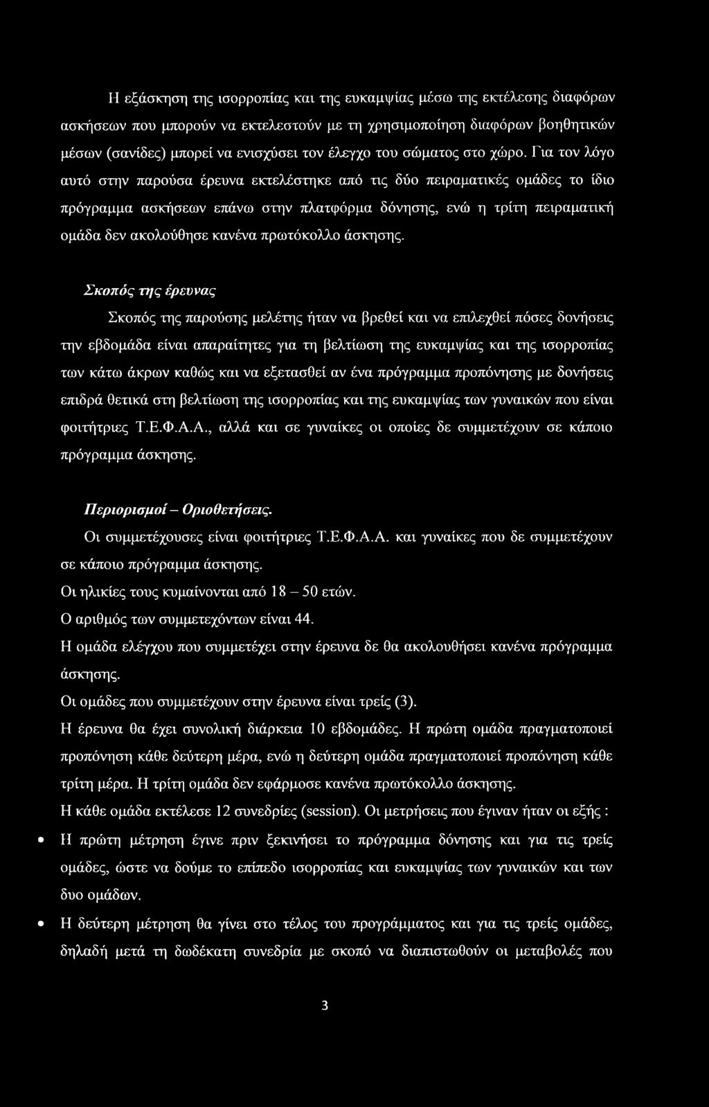 Για τον λόγο αυτό στην παρούσα έρευνα εκτελέστηκε από τις δύο πειραματικές ομάδες το ίδιο πρόγραμμα ασκήσεων επάνω στην πλατφόρμα δόνησης, ενώ η τρίτη πειραματική ομάδα δεν ακολούθησε κανένα