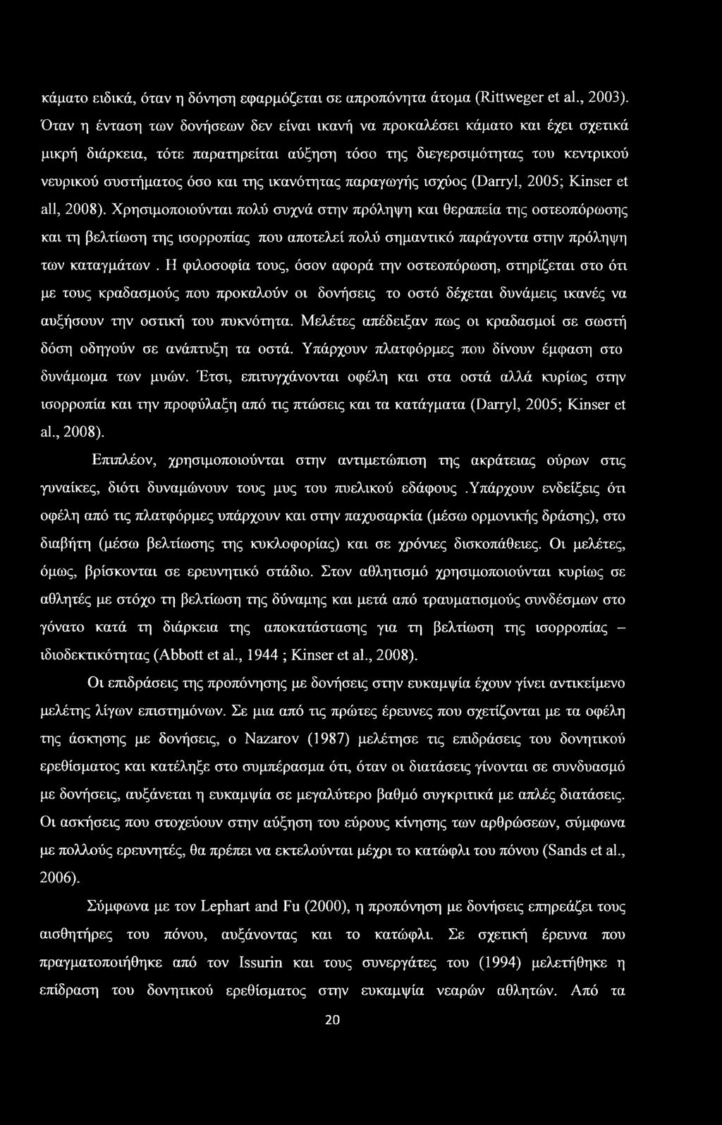 ικανότητας παραγωγής ισχύος (Darryl, 2005; Kinser et all, 2008).