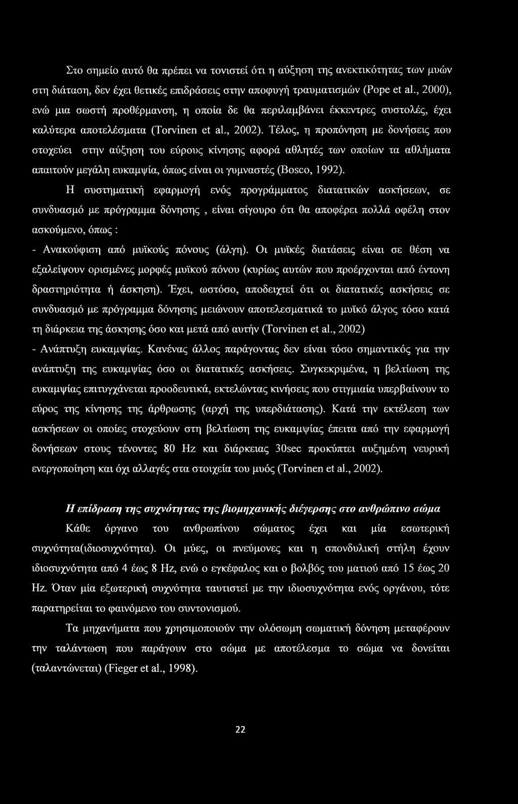 Στο σημείο αυτό θα πρέπει να τονιστεί ότι η αύξηση της ανεκτικότητας των μυών στη διάταση, δεν έχει θετικές επιδράσεις στην αποφυγή τραυματισμών (Pope et al.